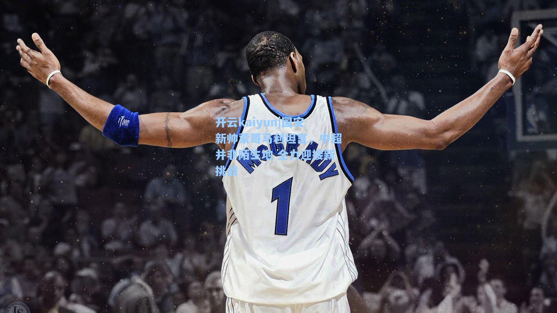 国安新帅蒙哥马利坦言，中超并非陌生地 全力迎接新挑战