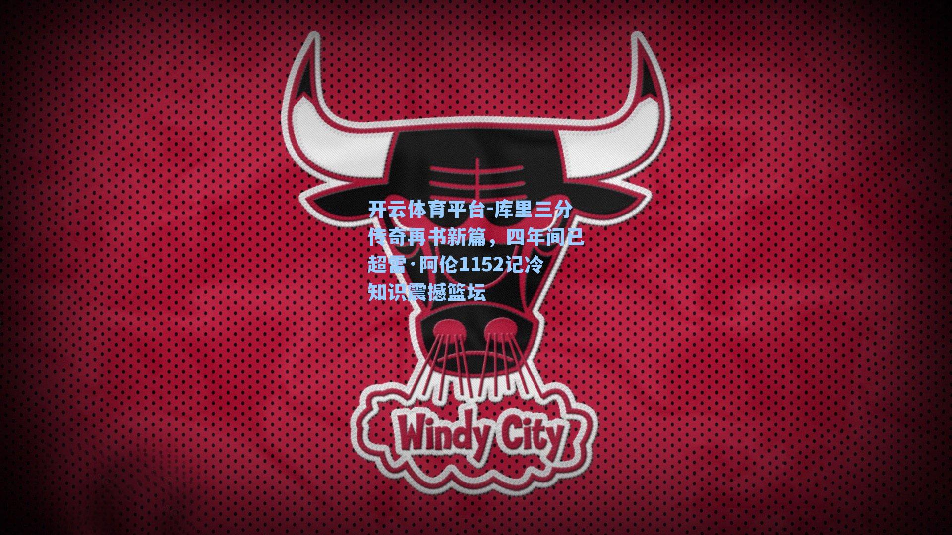 库里三分传奇再书新篇，四年间已超雷·阿伦1152记冷知识震撼篮坛