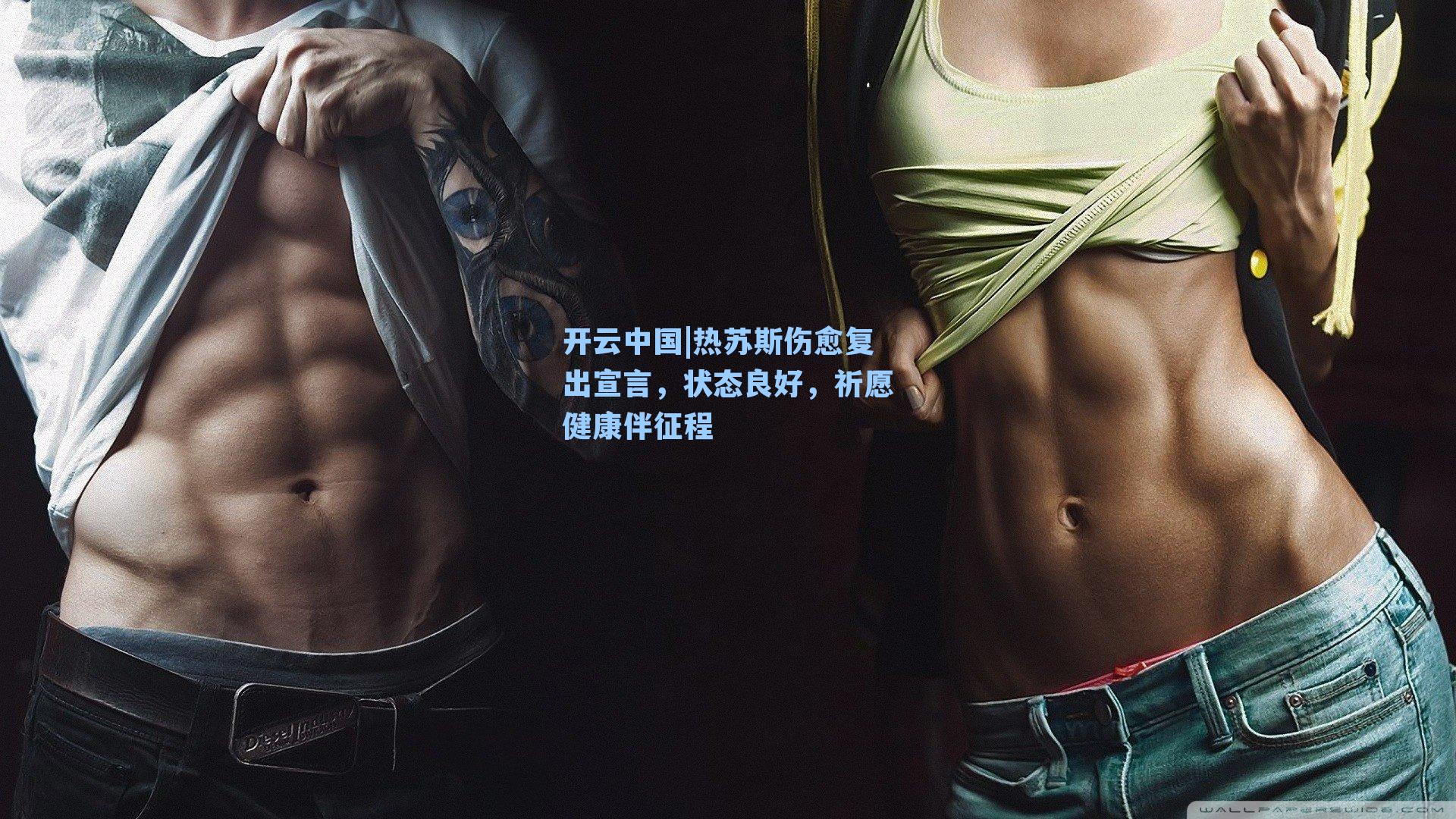 热苏斯伤愈复出宣言，状态良好，祈愿健康伴征程