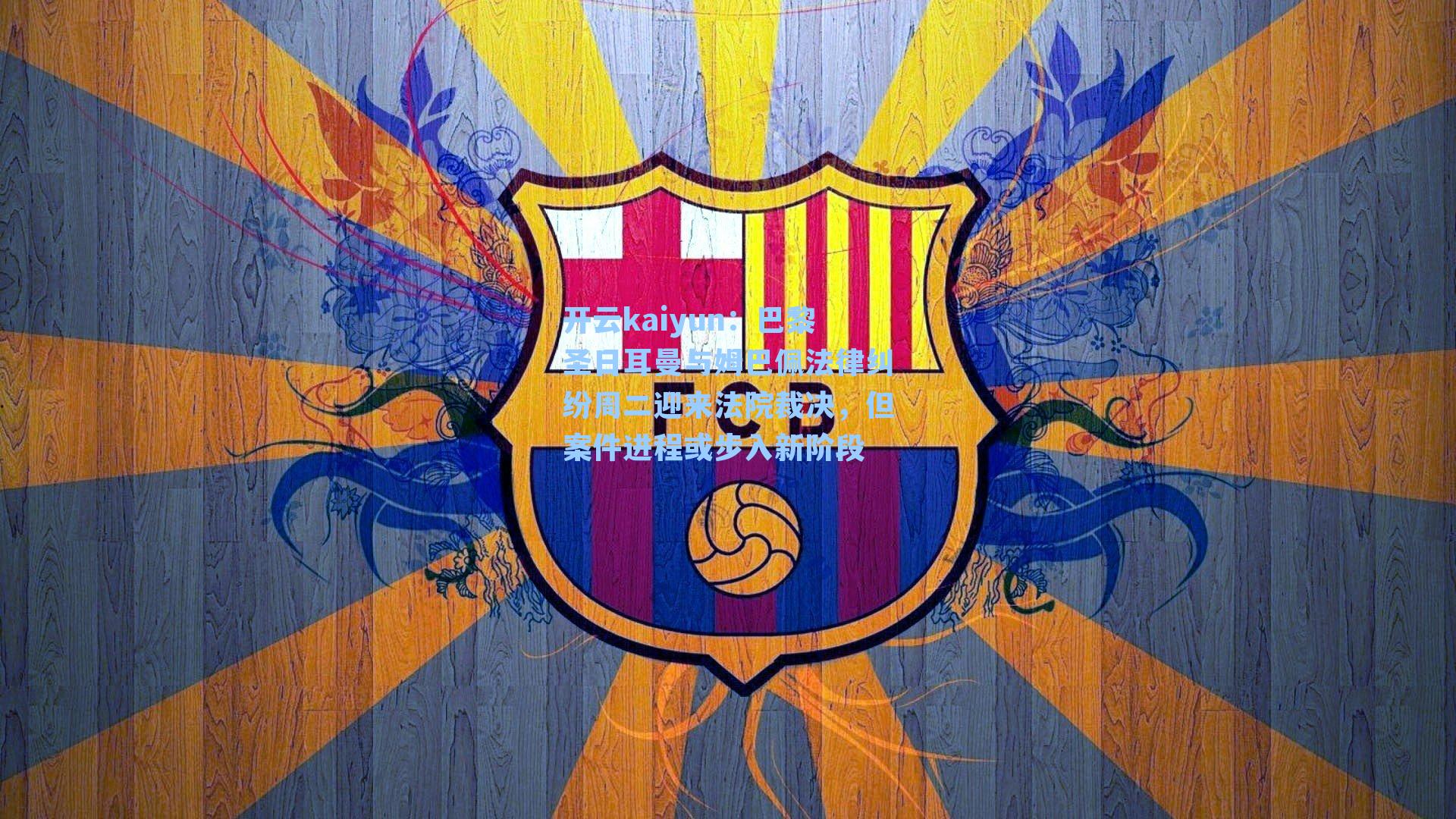 巴黎圣日耳曼与姆巴佩法律纠纷周二迎来法院裁决,但案件进程或步入新阶段