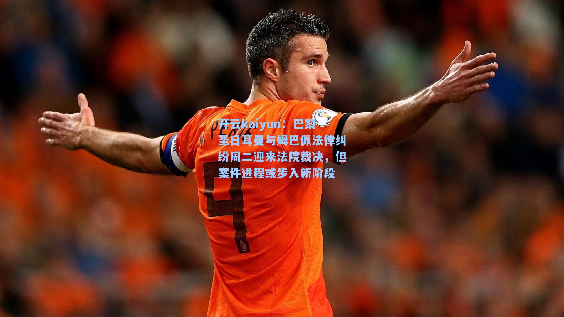 巴黎圣日耳曼与姆巴佩法律纠纷周二迎来法院裁决,但案件进程或步入新阶段