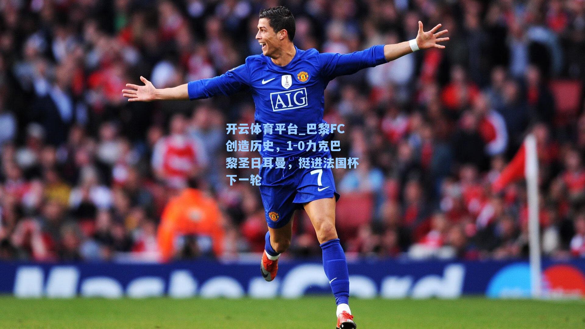 巴黎FC创造历史，1-0力克巴黎圣日耳曼，挺进法国杯下一轮