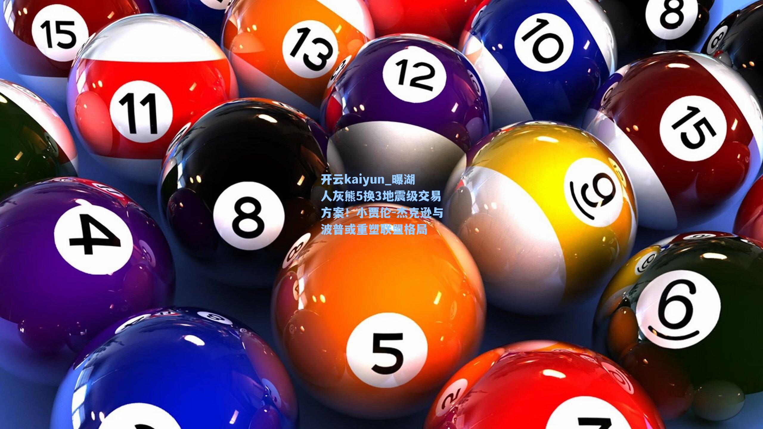 曝湖人灰熊5换3地震级交易方案！小贾伦-杰克逊与波普或重塑联盟格局