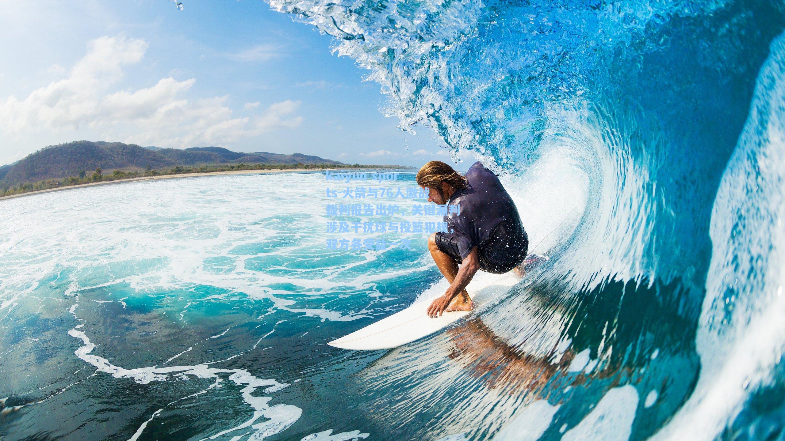 火箭与76人激战裁判报告出炉，关键漏判涉及干扰球与投篮犯规，双方各受益一次