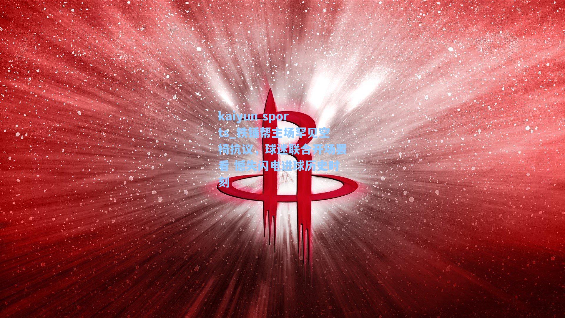 铁锤帮主场罕见空椅抗议，球迷联合开场罢看 憾失闪电进球历史时刻