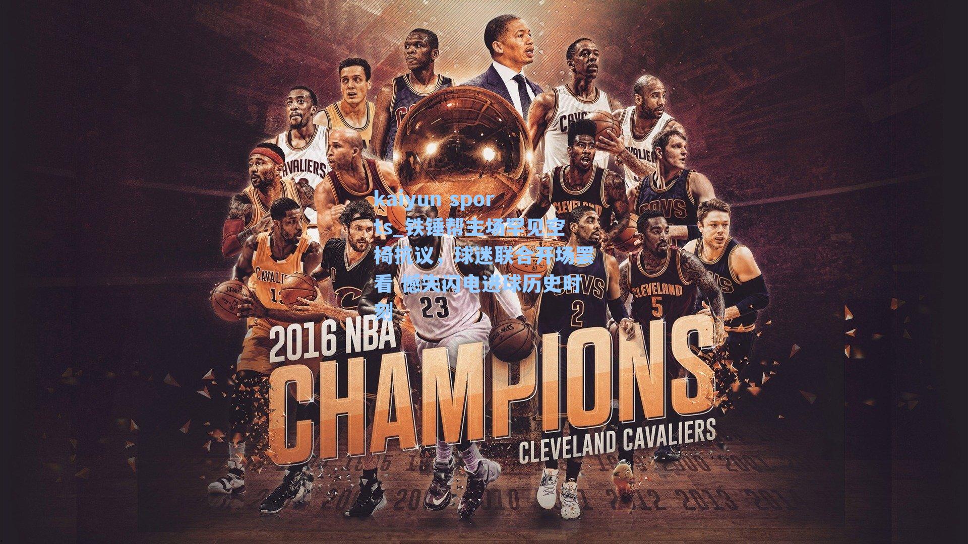 铁锤帮主场罕见空椅抗议，球迷联合开场罢看 憾失闪电进球历史时刻