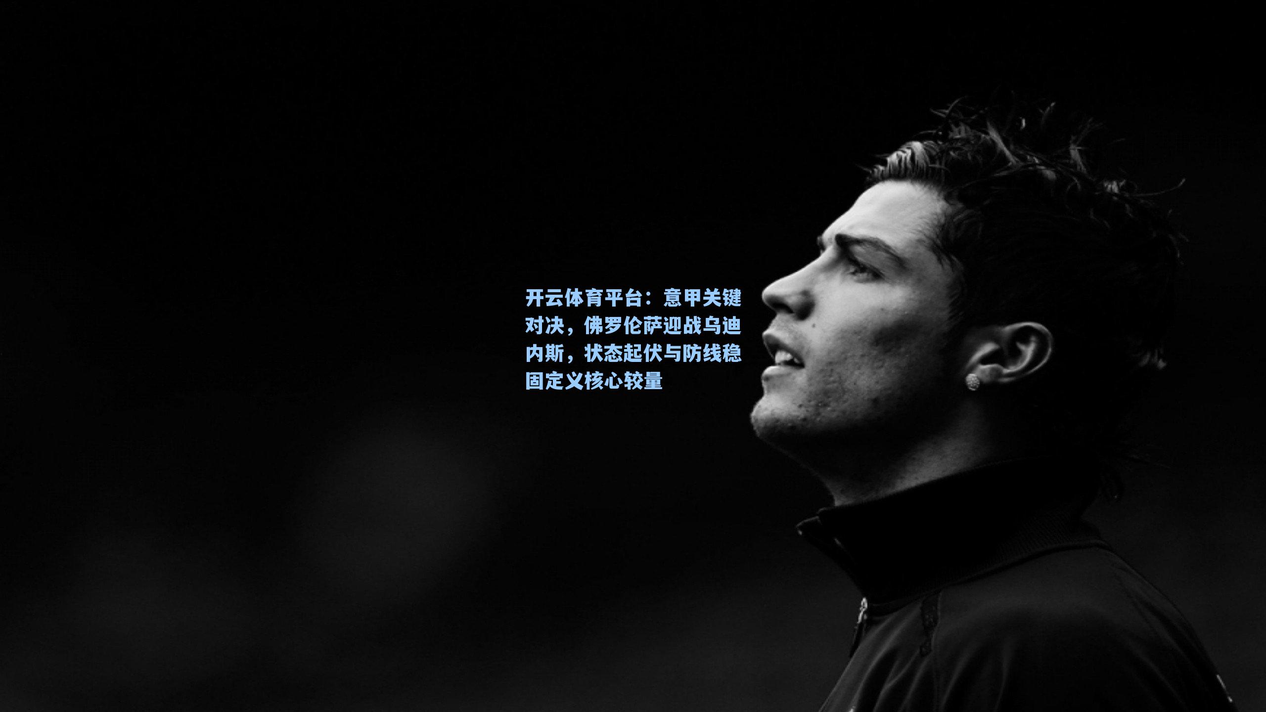 意甲关键对决，佛罗伦萨迎战乌迪内斯，状态起伏与防线稳固定义核心较量