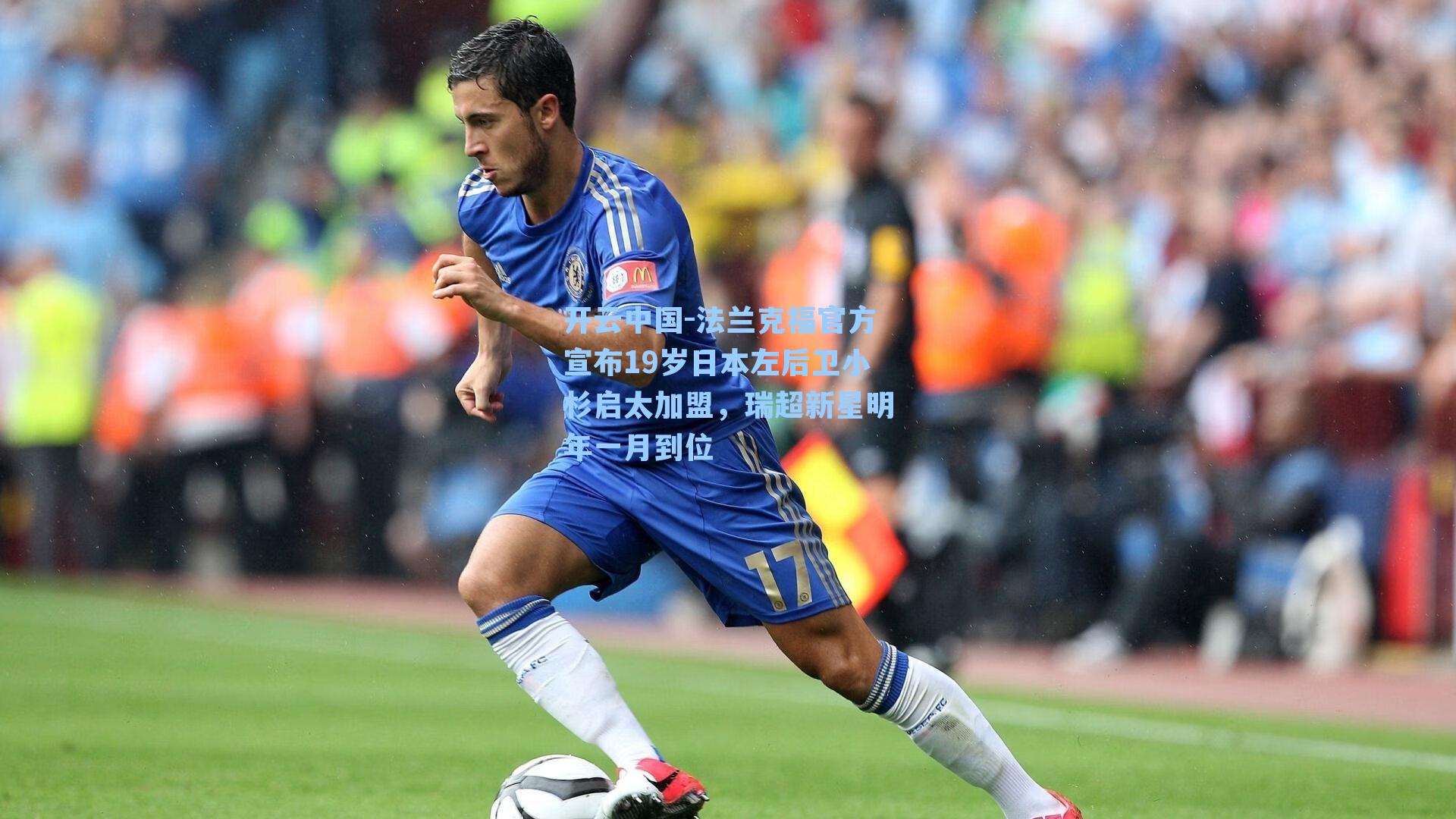 法兰克福官方宣布19岁日本左后卫小杉启太加盟,瑞超新星明年一月到位