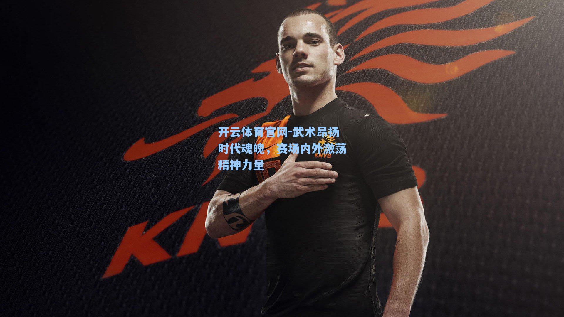 武术昂扬时代魂魄，赛场内外激荡精神力量