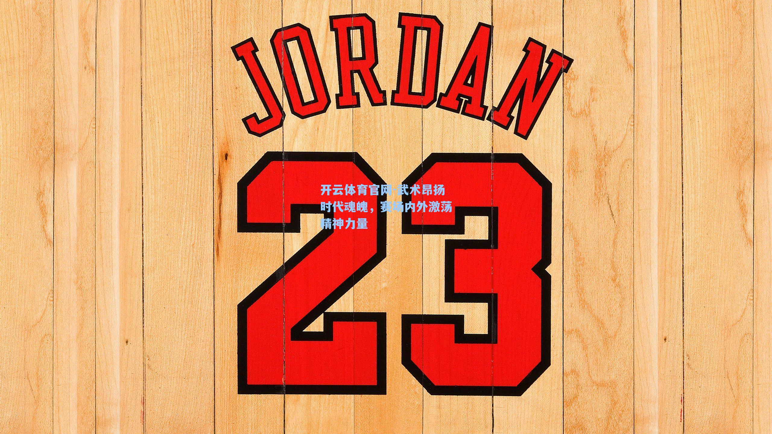 武术昂扬时代魂魄，赛场内外激荡精神力量