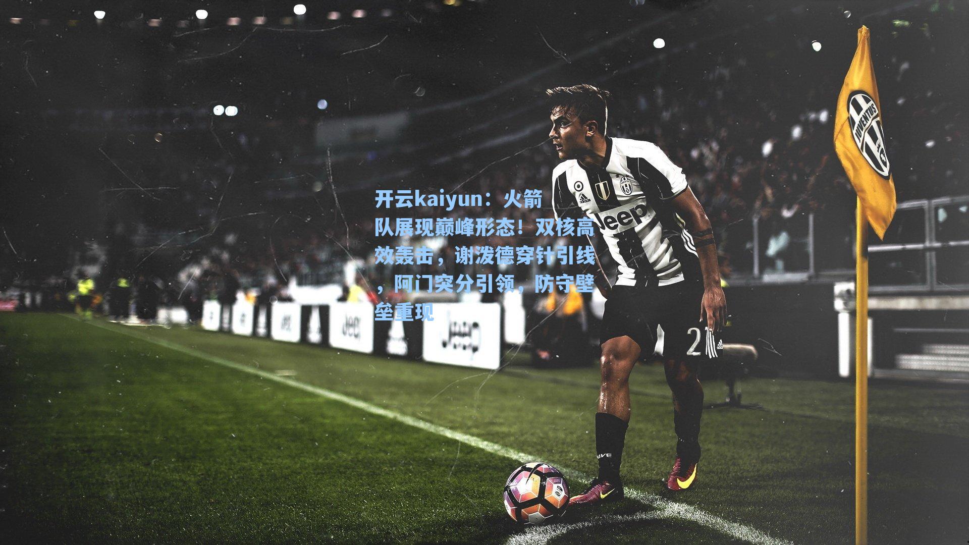 火箭队展现巅峰形态！双核高效轰击，谢泼德穿针引线，阿门突分引领，防守壁垒重现