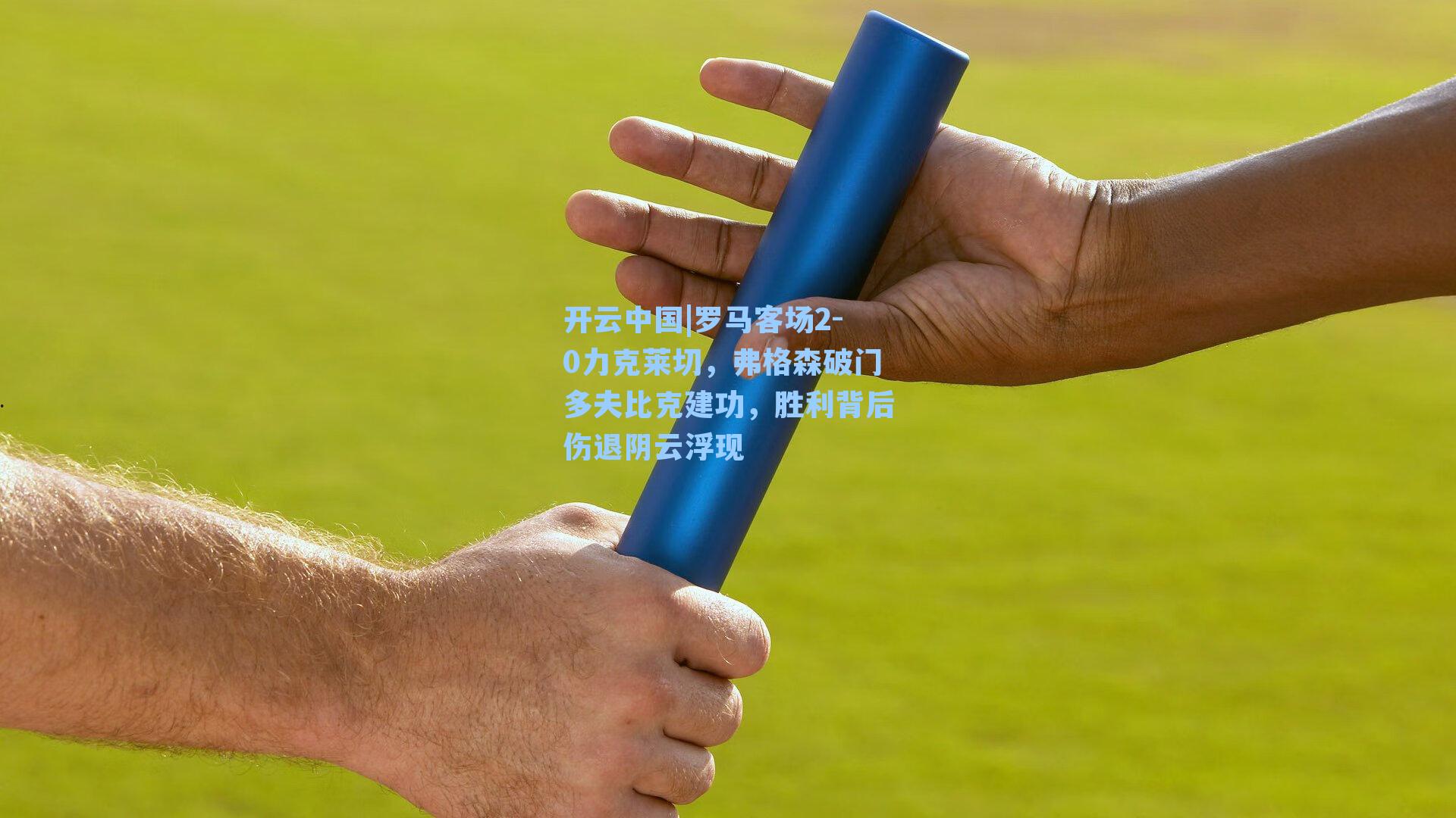 罗马客场2-0力克莱切，弗格森破门多夫比克建功，胜利背后伤退阴云浮现