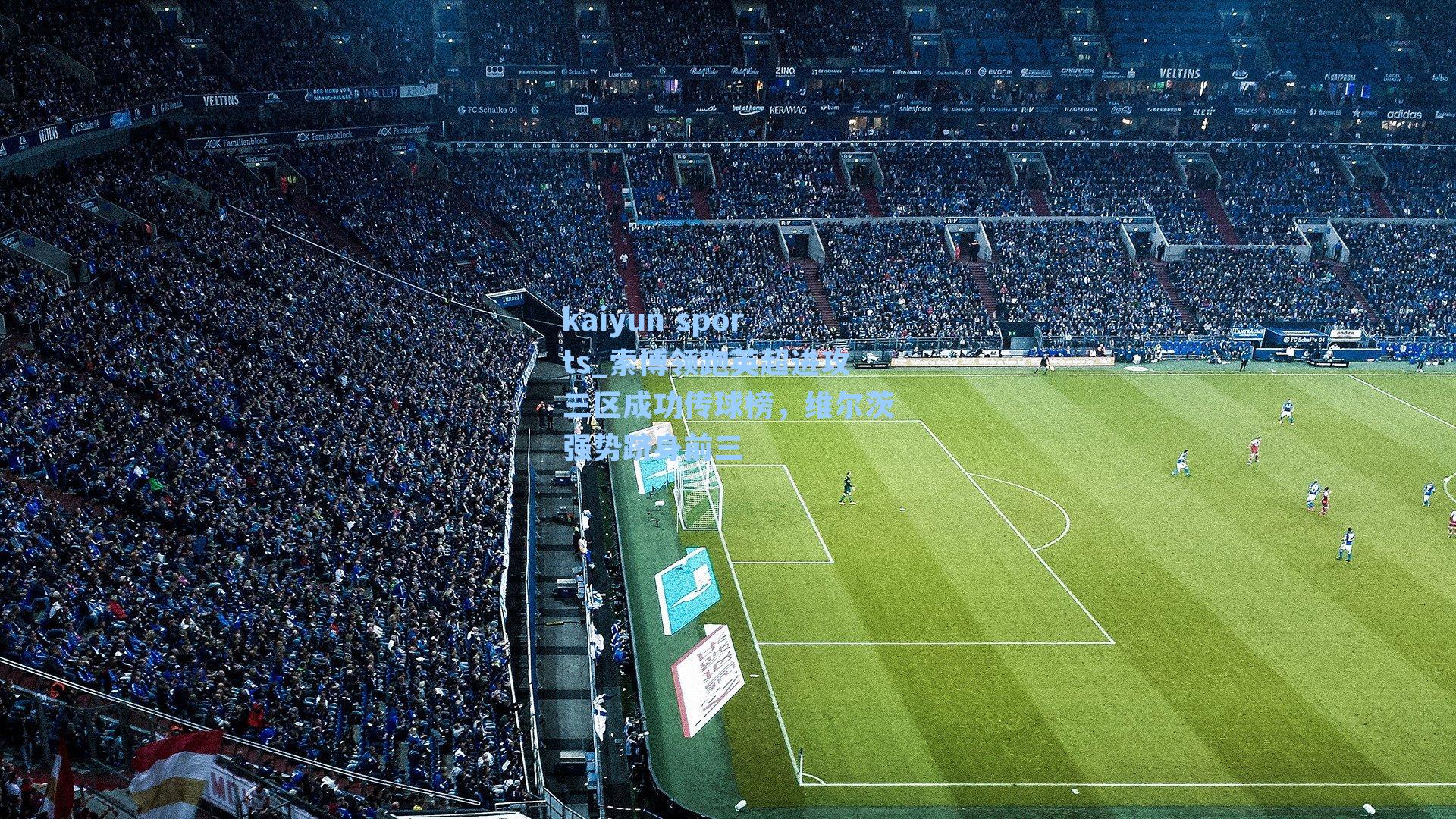 索博领跑英超进攻三区成功传球榜，维尔茨强势跻身前三