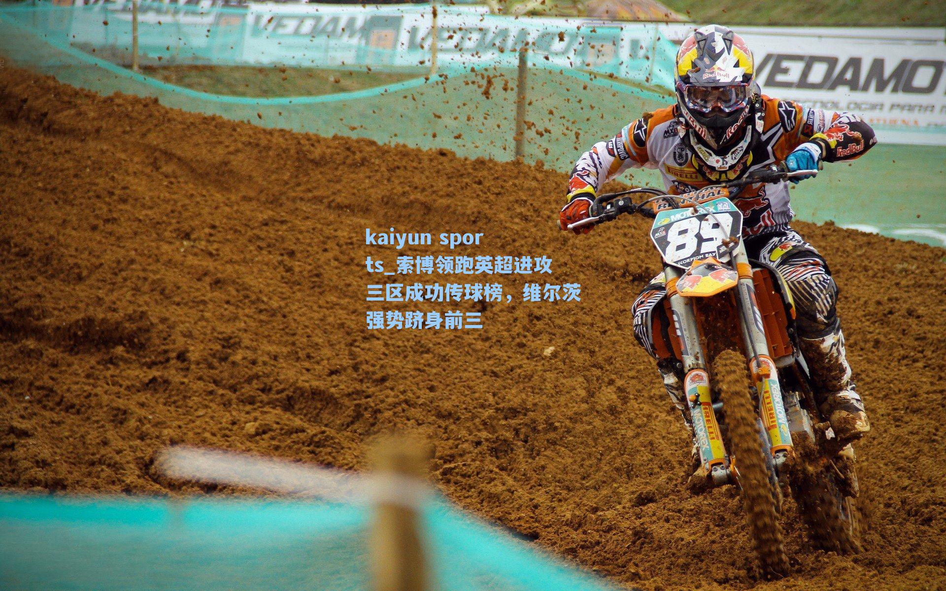 索博领跑英超进攻三区成功传球榜，维尔茨强势跻身前三