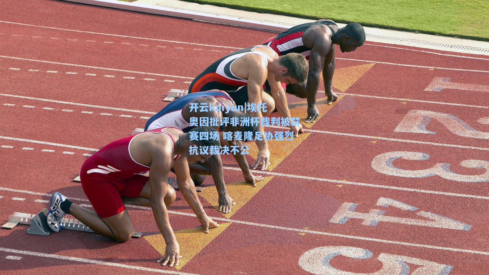 埃托奥因批评非洲杯裁判被禁赛四场 喀麦隆足协强烈抗议裁决不公