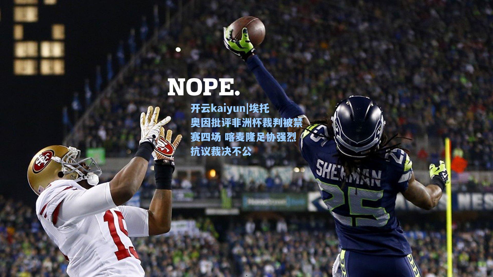 埃托奥因批评非洲杯裁判被禁赛四场 喀麦隆足协强烈抗议裁决不公