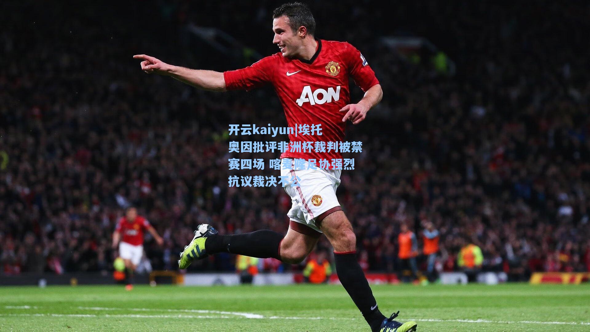 埃托奥因批评非洲杯裁判被禁赛四场 喀麦隆足协强烈抗议裁决不公