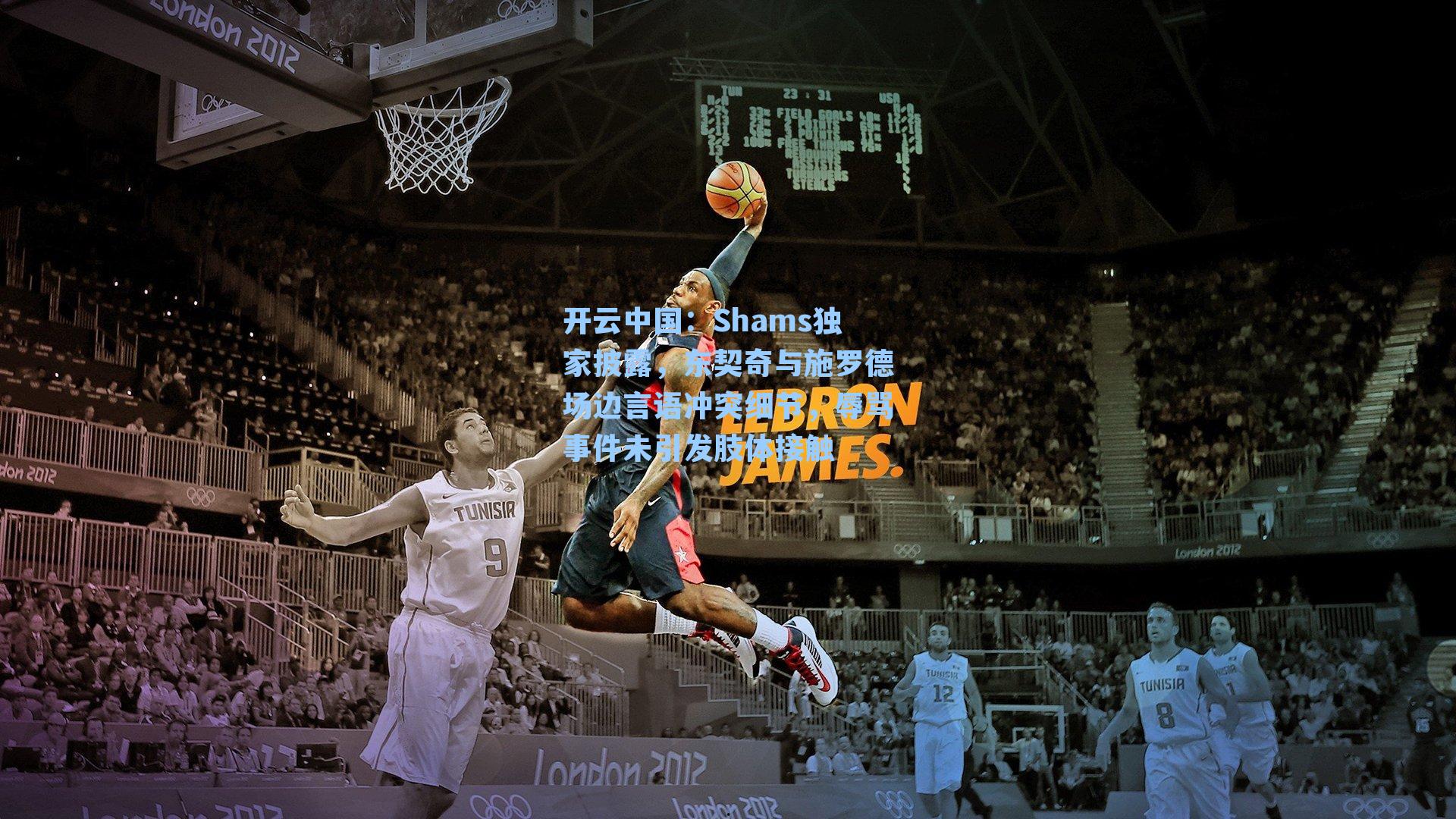 Shams独家披露，东契奇与施罗德场边言语冲突细节，辱骂事件未引发肢体接触