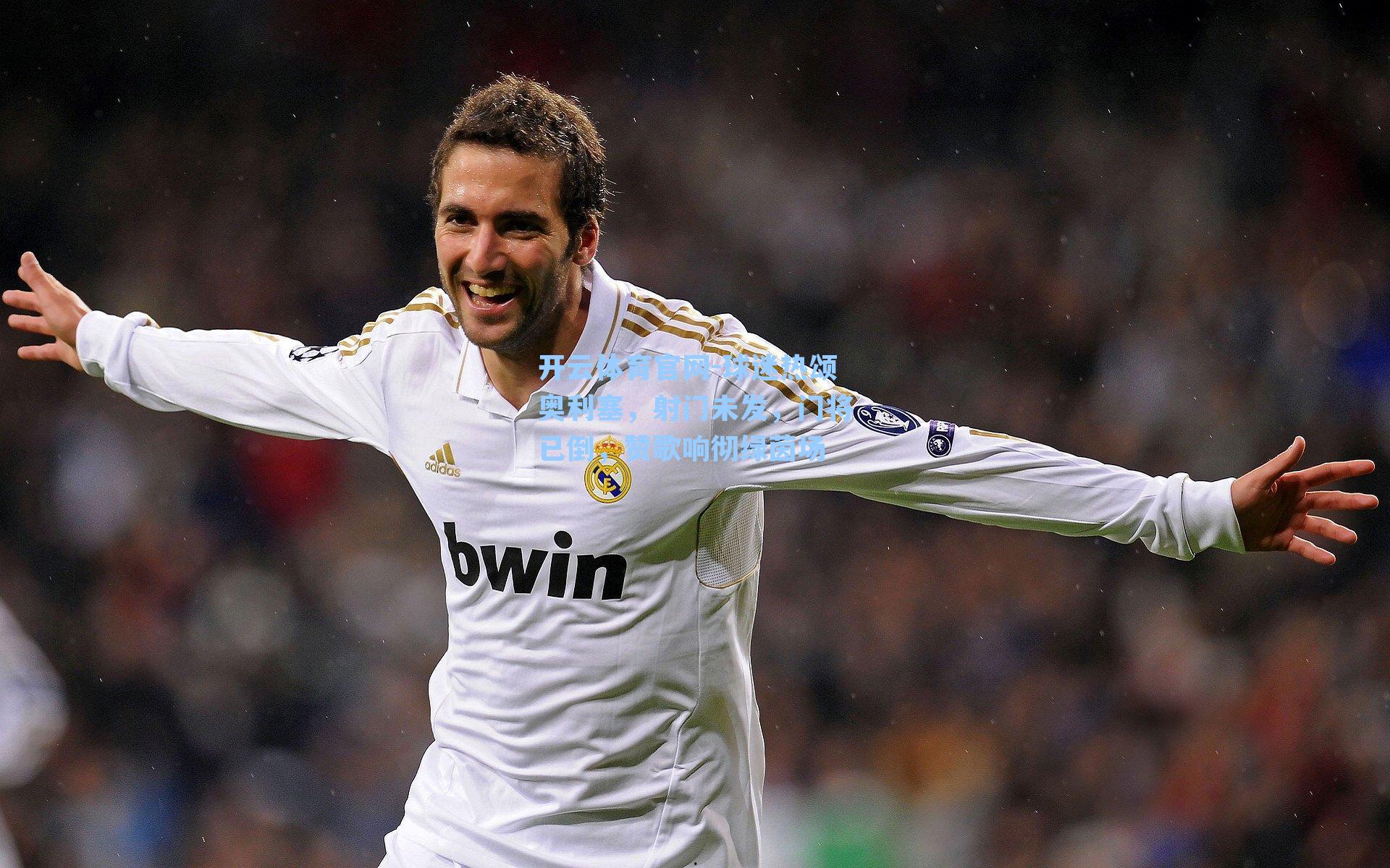 球迷热颂奥利塞，射门未发，门将已倒，赞歌响彻绿茵场