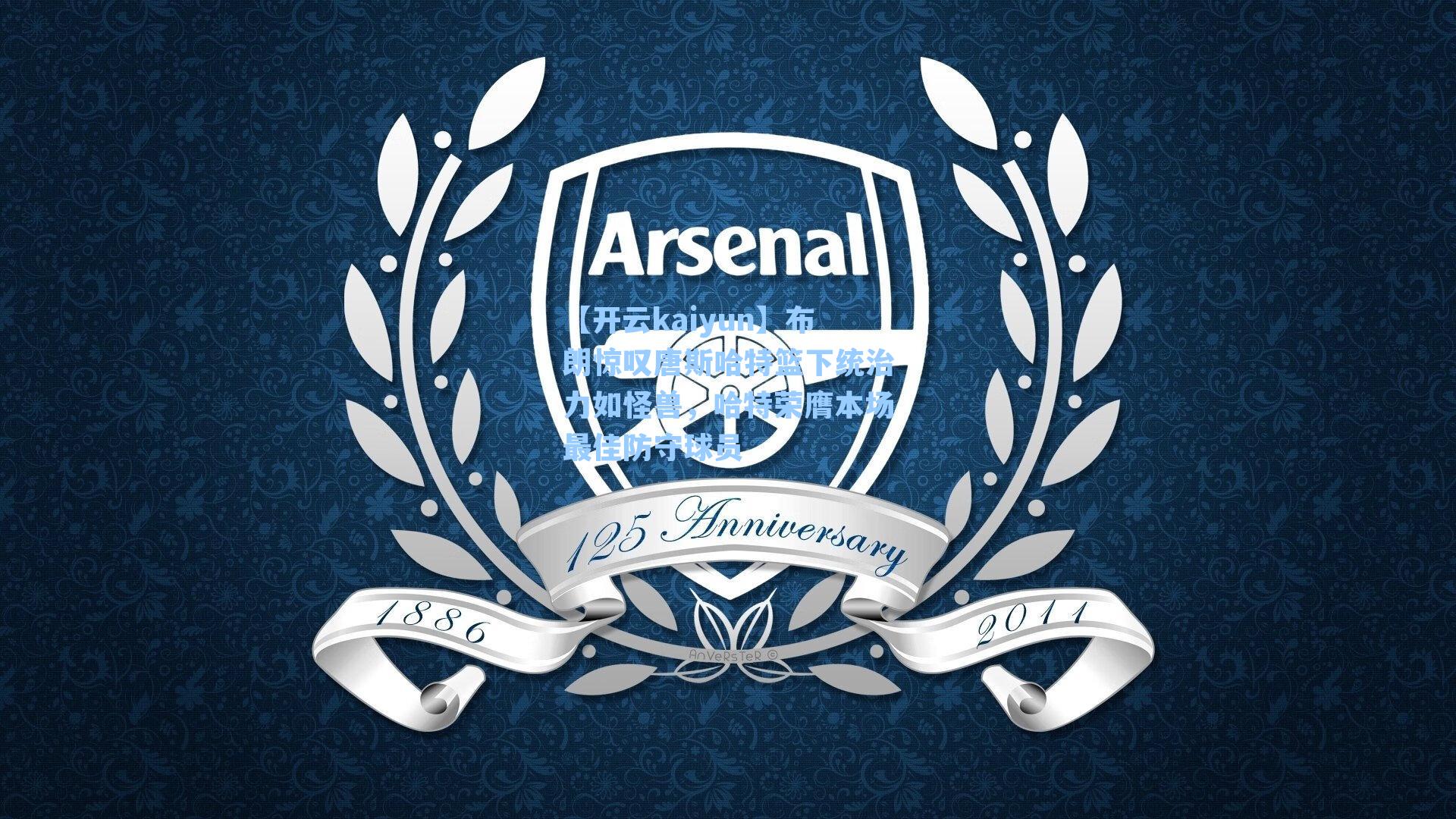 布朗惊叹唐斯哈特篮下统治力如怪兽，哈特荣膺本场最佳防守球员