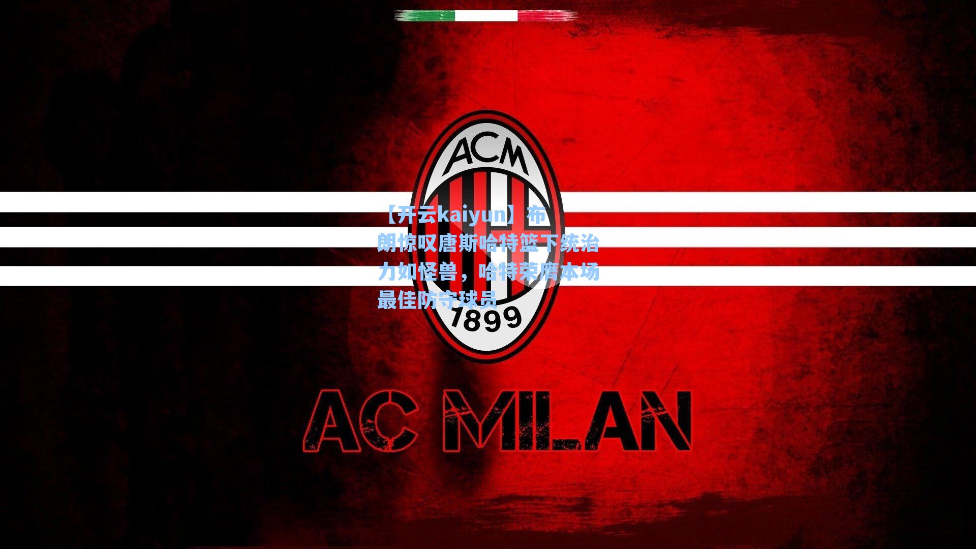 布朗惊叹唐斯哈特篮下统治力如怪兽，哈特荣膺本场最佳防守球员