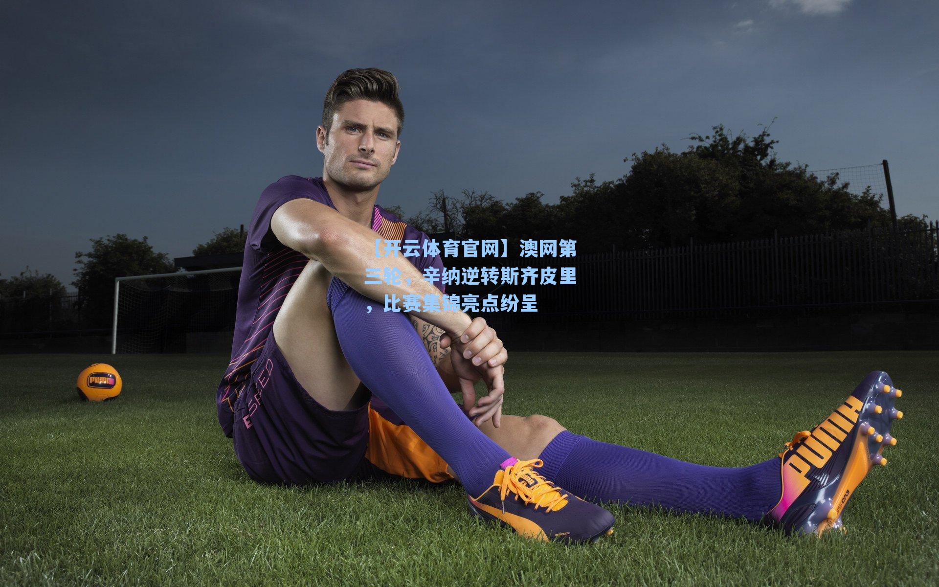 澳网第三轮，辛纳逆转斯齐皮里，比赛集锦亮点纷呈