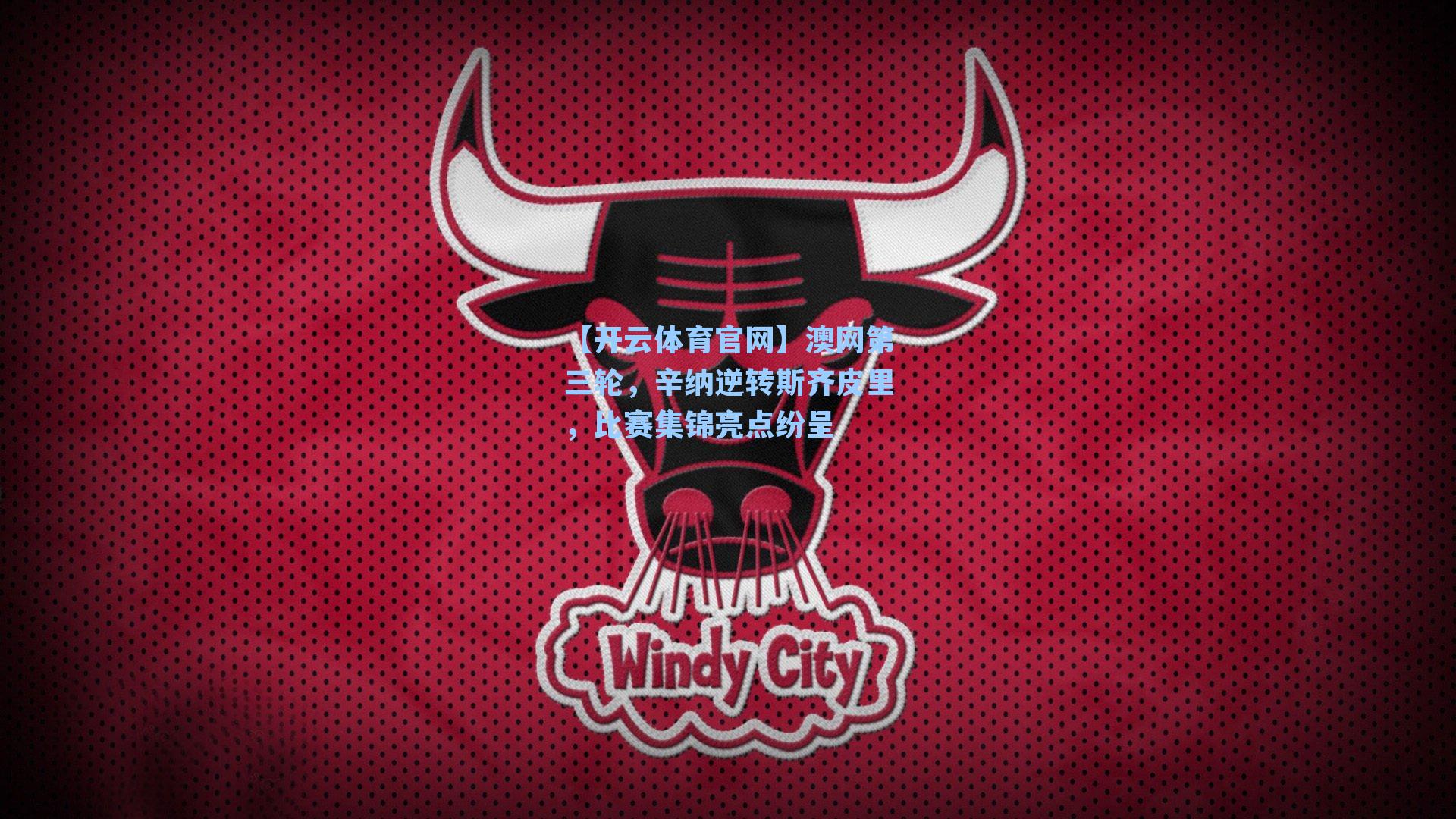 澳网第三轮，辛纳逆转斯齐皮里，比赛集锦亮点纷呈