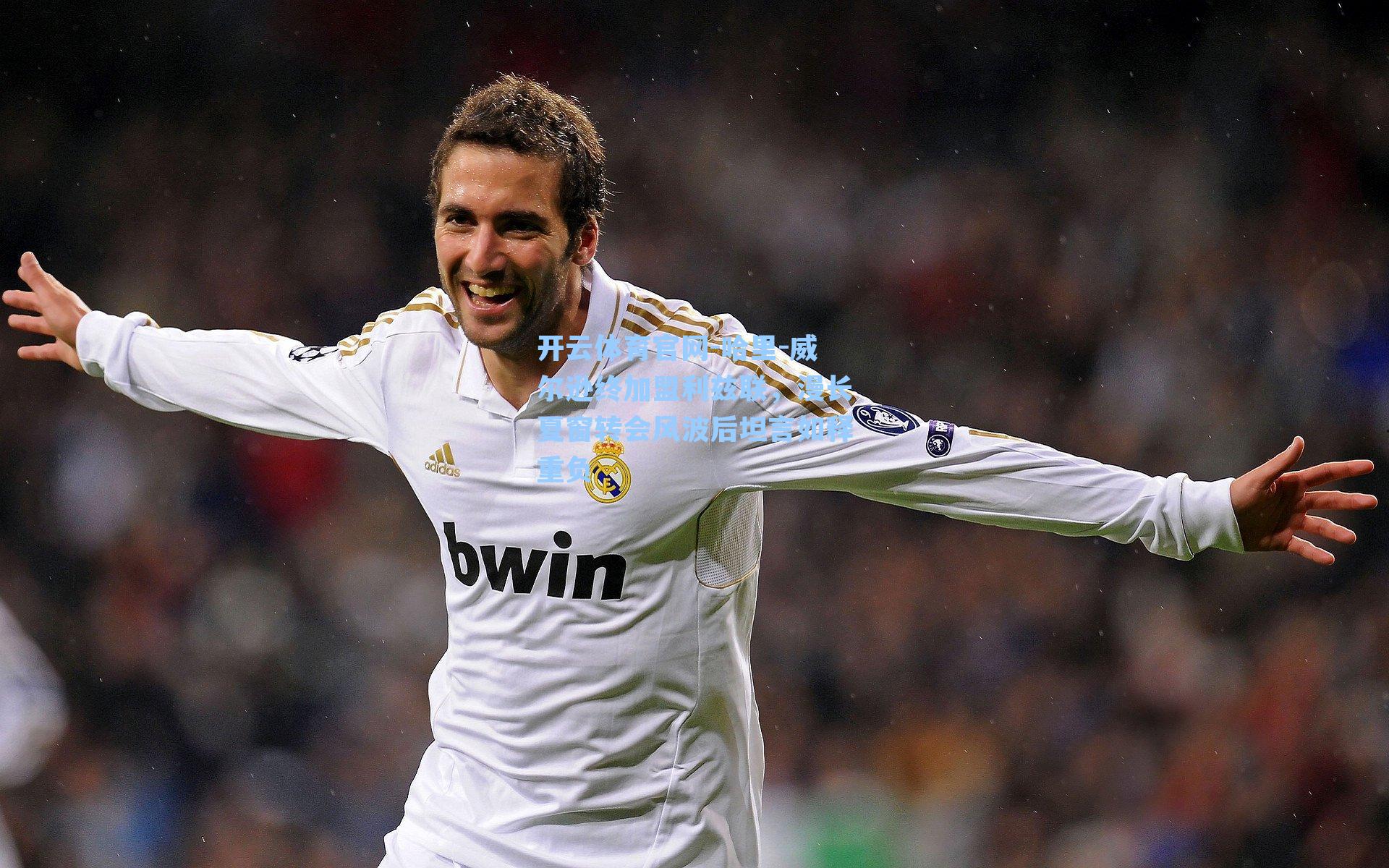 哈里-威尔逊终加盟利兹联，漫长夏窗转会风波后坦言如释重负