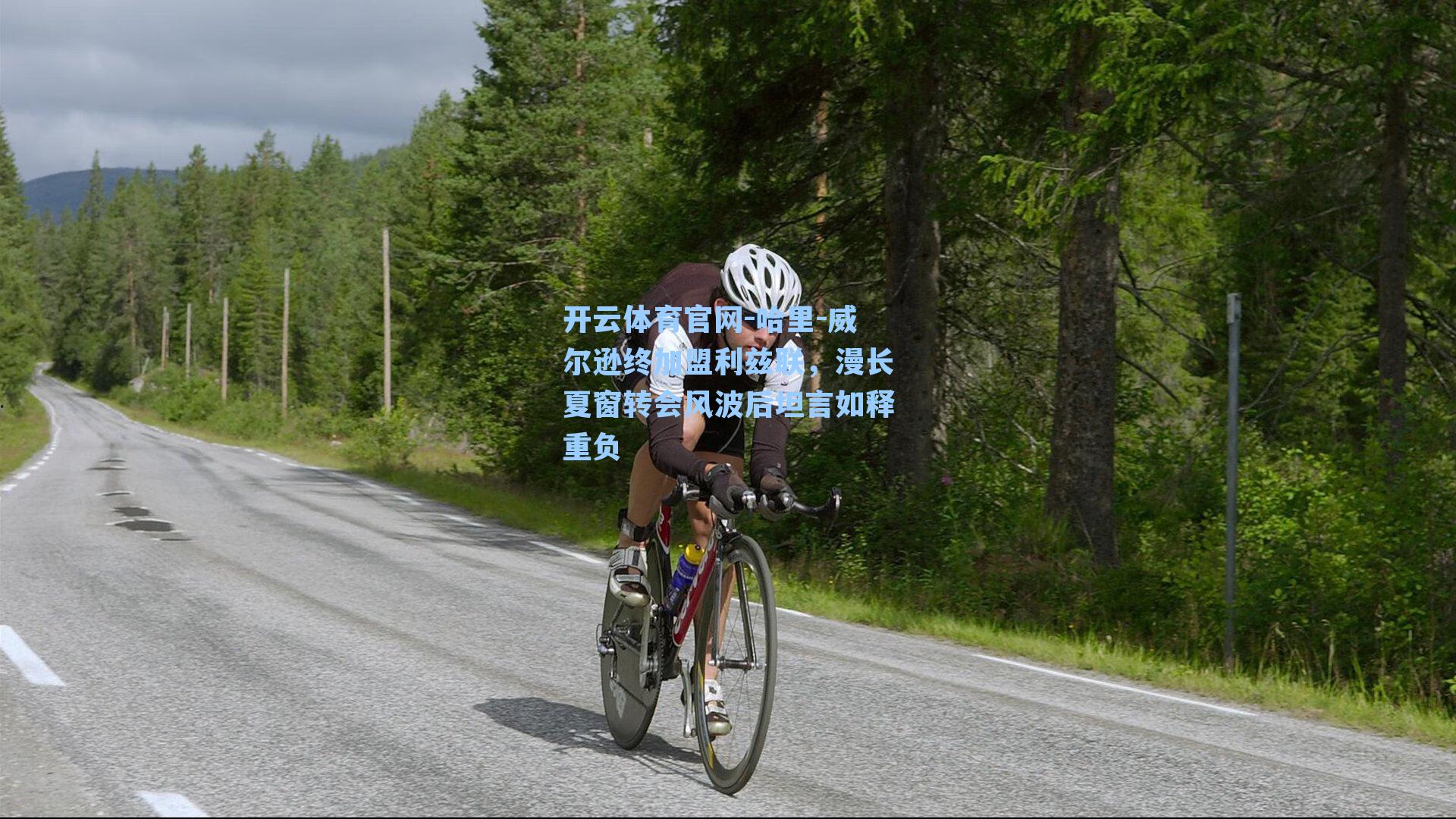 哈里-威尔逊终加盟利兹联，漫长夏窗转会风波后坦言如释重负