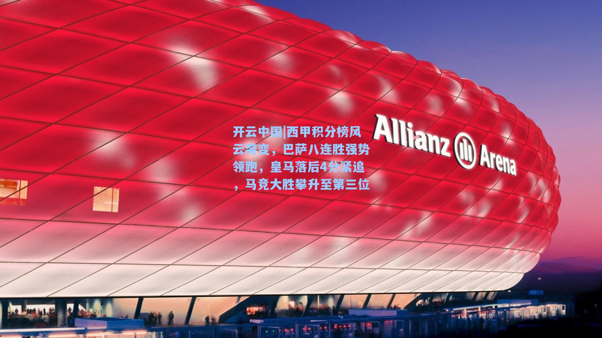 西甲积分榜风云突变，巴萨八连胜强势领跑，皇马落后4分紧追，马竞大胜攀升至第三位