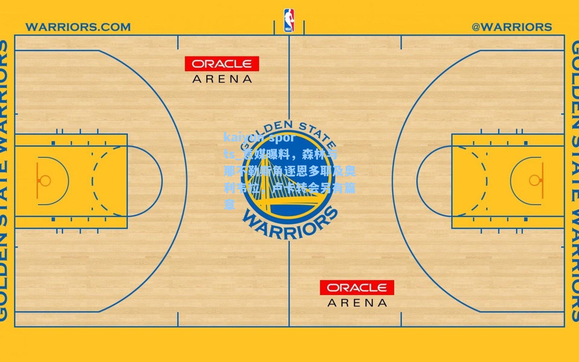意媒曝料，森林与那不勒斯角逐恩多耶及奥利韦拉，卢卡转会另有篇章