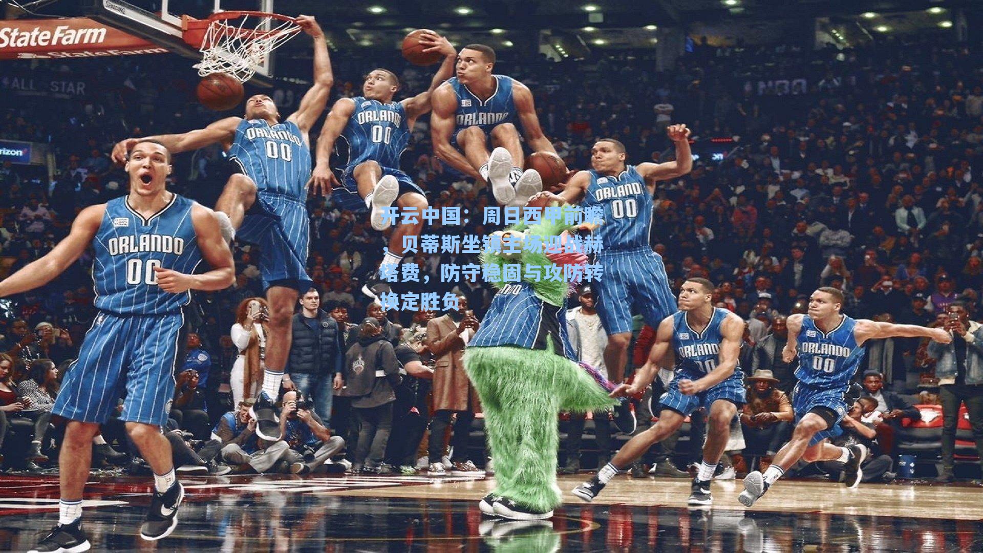 周日西甲前瞻，贝蒂斯坐镇主场迎战赫塔费，防守稳固与攻防转换定胜负