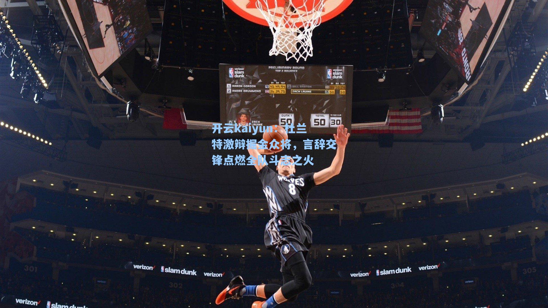 杜兰特激辩掘金众将，言辞交锋点燃全队斗志之火