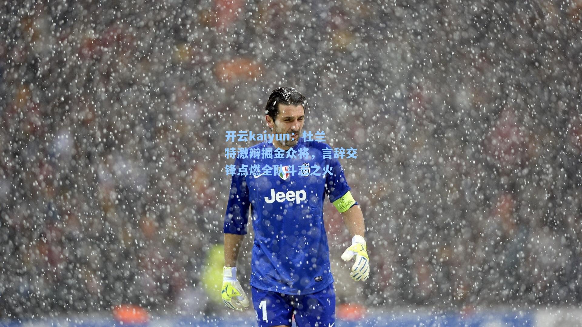 杜兰特激辩掘金众将，言辞交锋点燃全队斗志之火