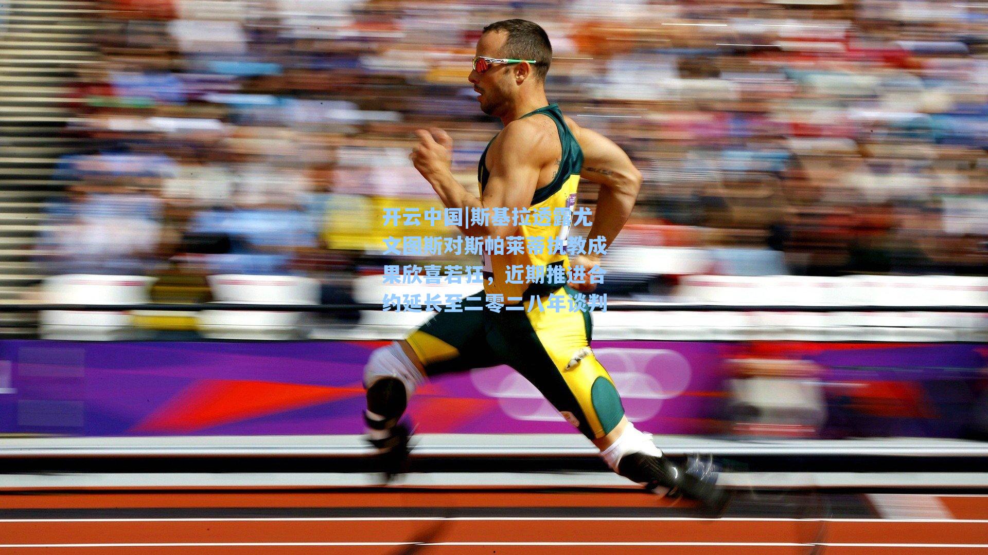 斯基拉透露尤文图斯对斯帕莱蒂执教成果欣喜若狂，近期推进合约延长至二零二八年谈判