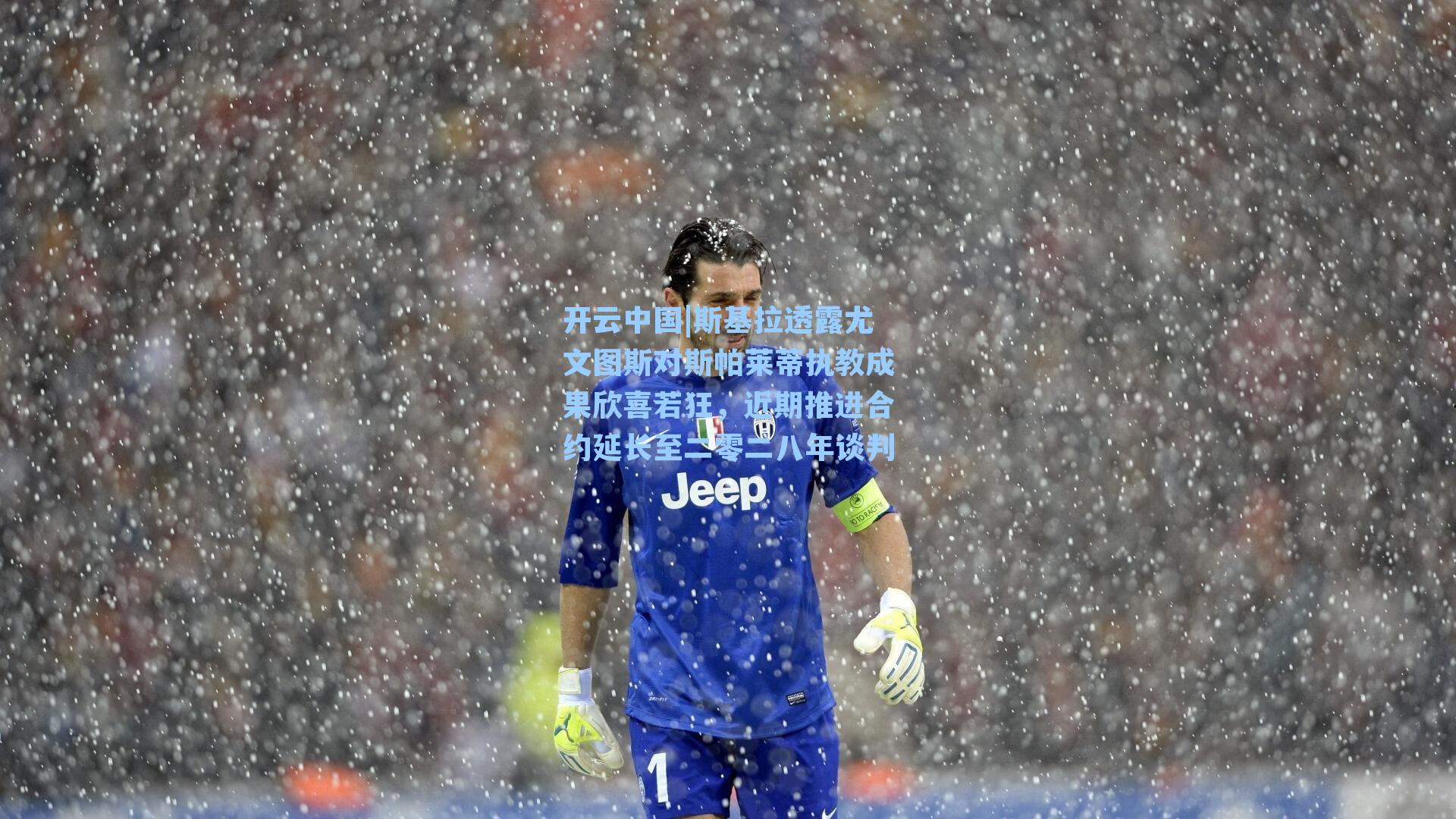 斯基拉透露尤文图斯对斯帕莱蒂执教成果欣喜若狂，近期推进合约延长至二零二八年谈判