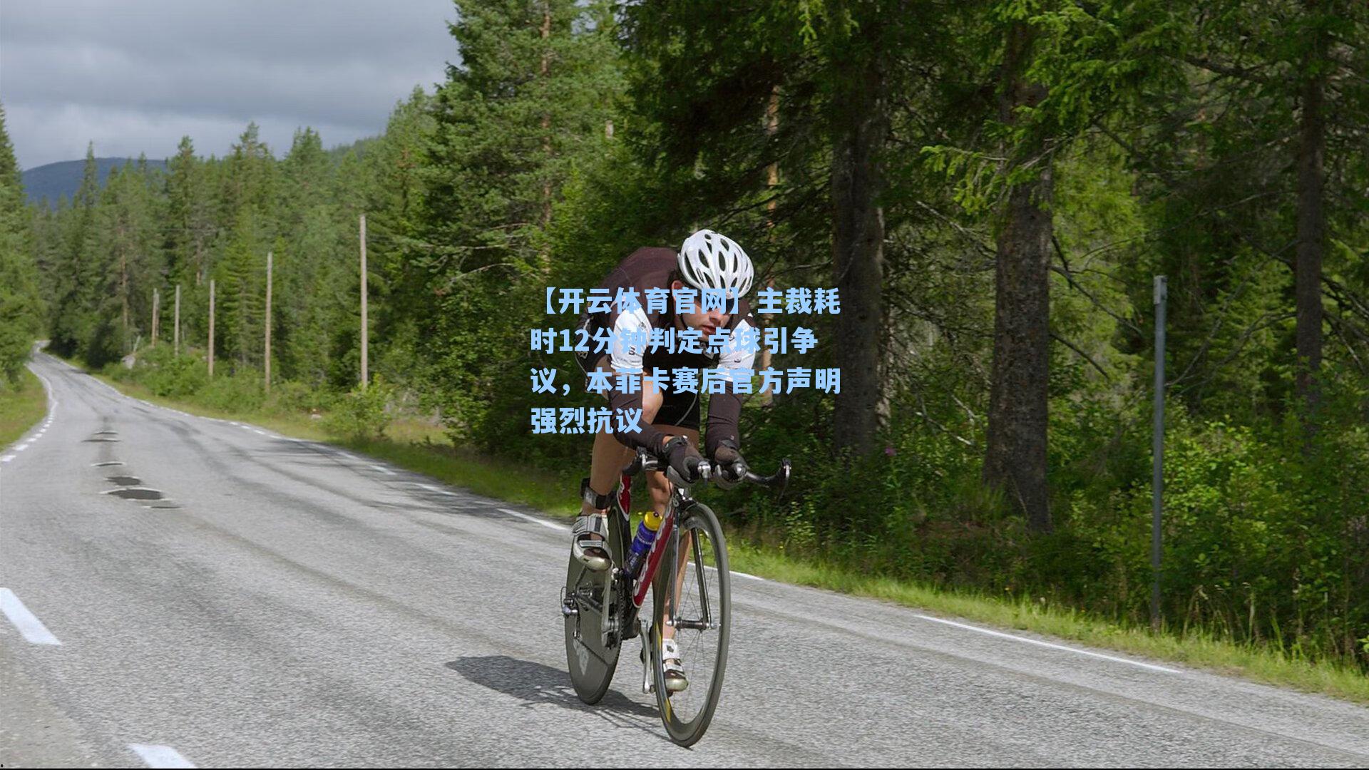 主裁耗时12分钟判定点球引争议,本菲卡赛后官方声明强烈抗议