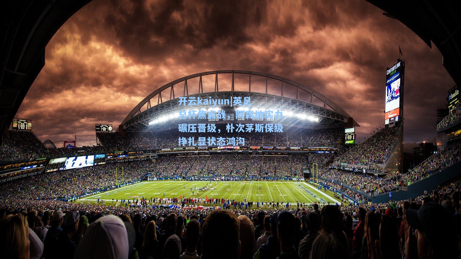 英足总杯焦点战，阿森纳实力碾压晋级，朴次茅斯保级挣扎显状态鸿沟