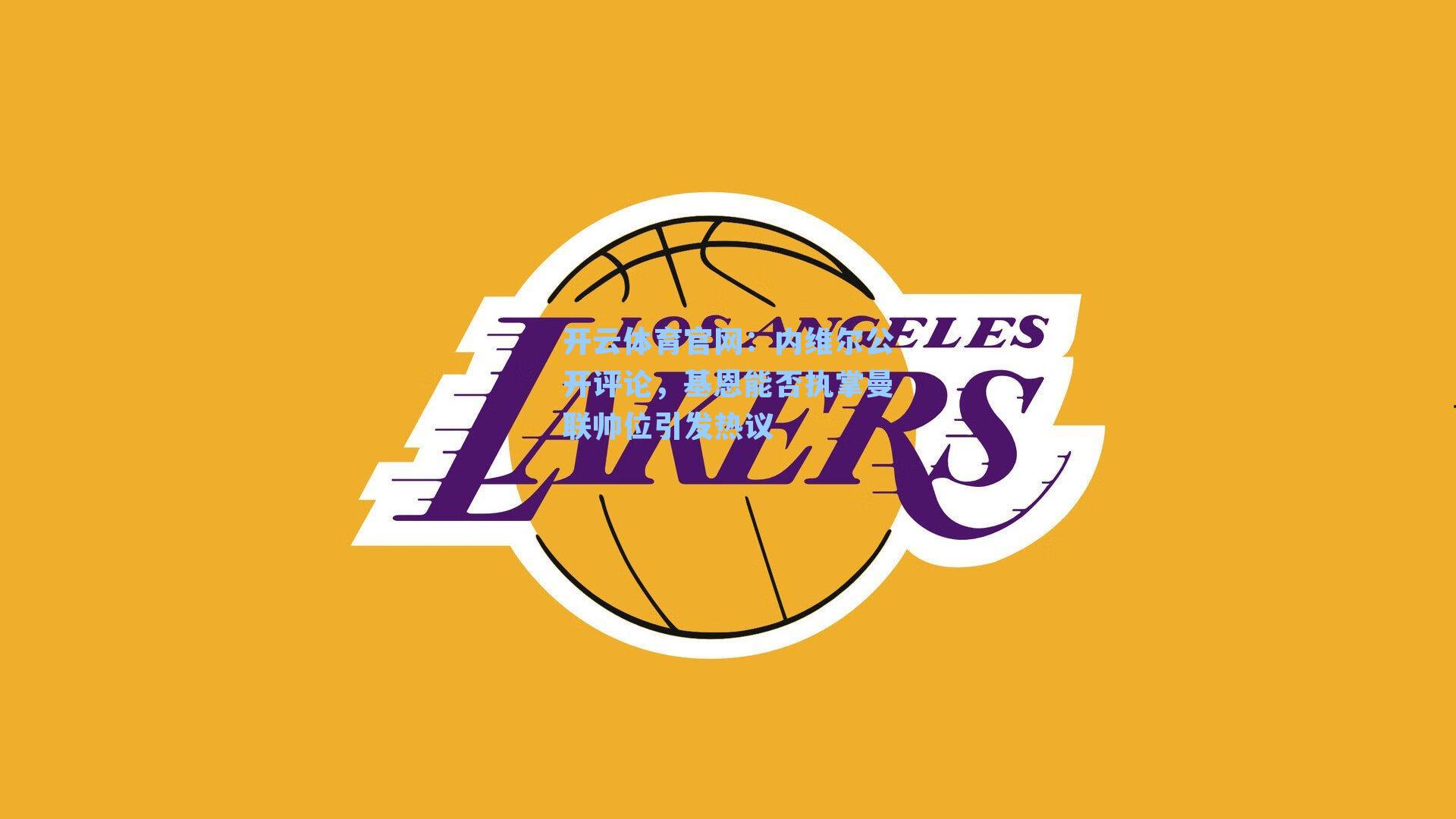 内维尔公开评论，基恩能否执掌曼联帅位引发热议