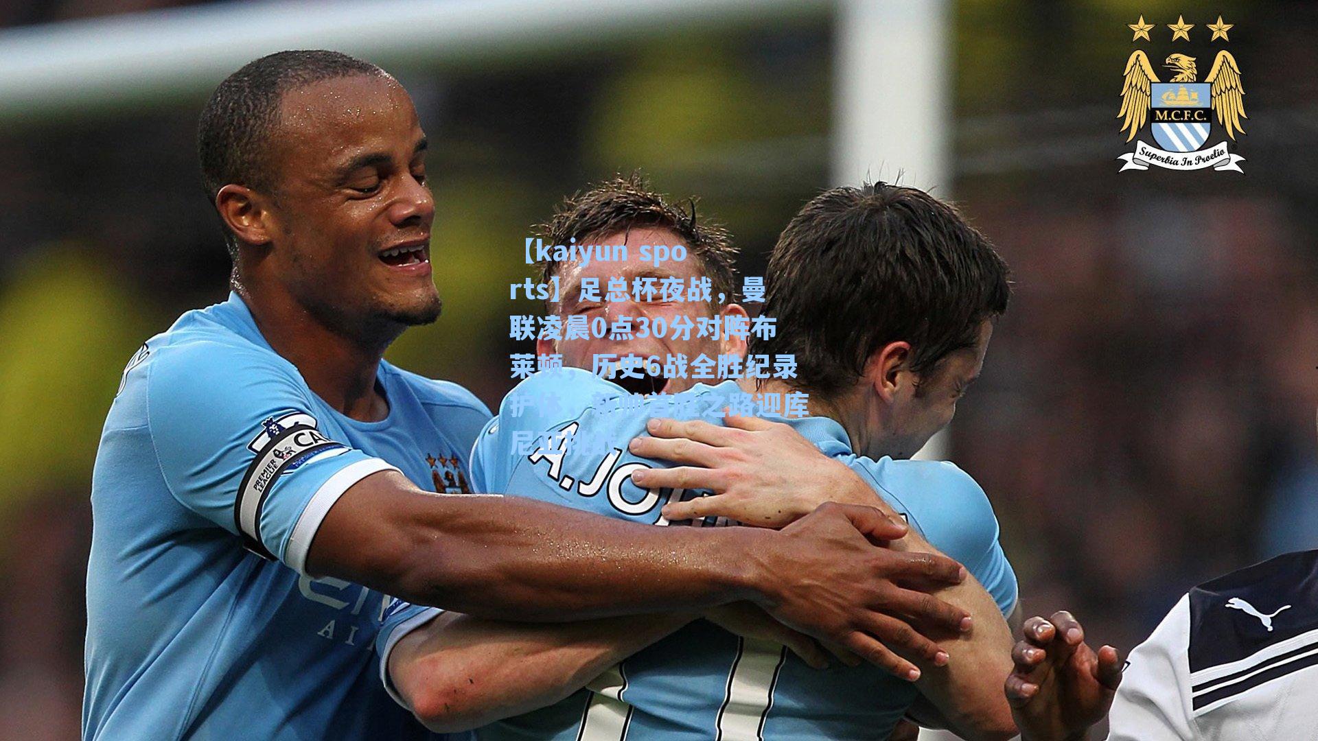 足总杯夜战，曼联凌晨0点30分对阵布莱顿，历史6战全胜纪录护体，新帅首胜之路迎库尼亚挑战