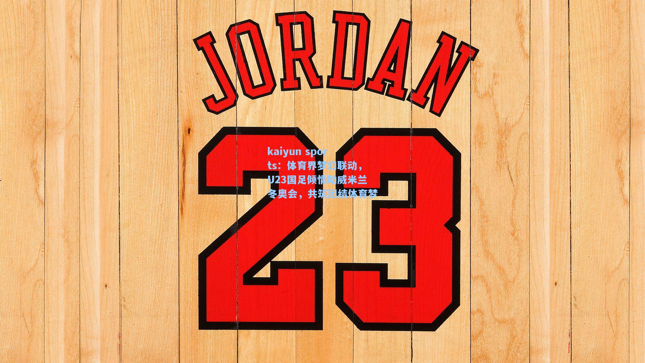 体育界梦幻联动，U23国足倾情助威米兰冬奥会，共筑团结体育梦