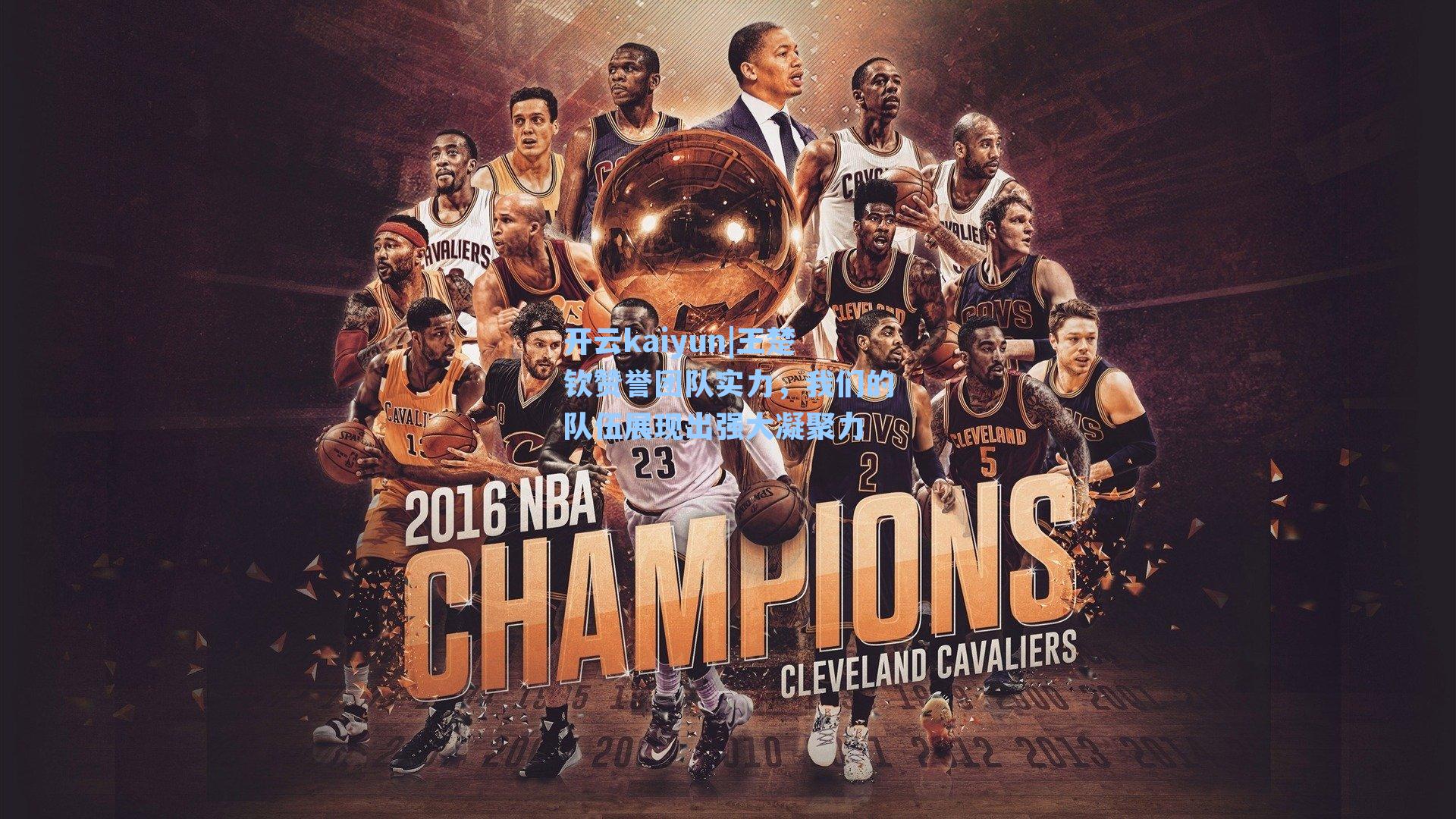 王楚钦赞誉团队实力,我们的队伍展现出强大凝聚力