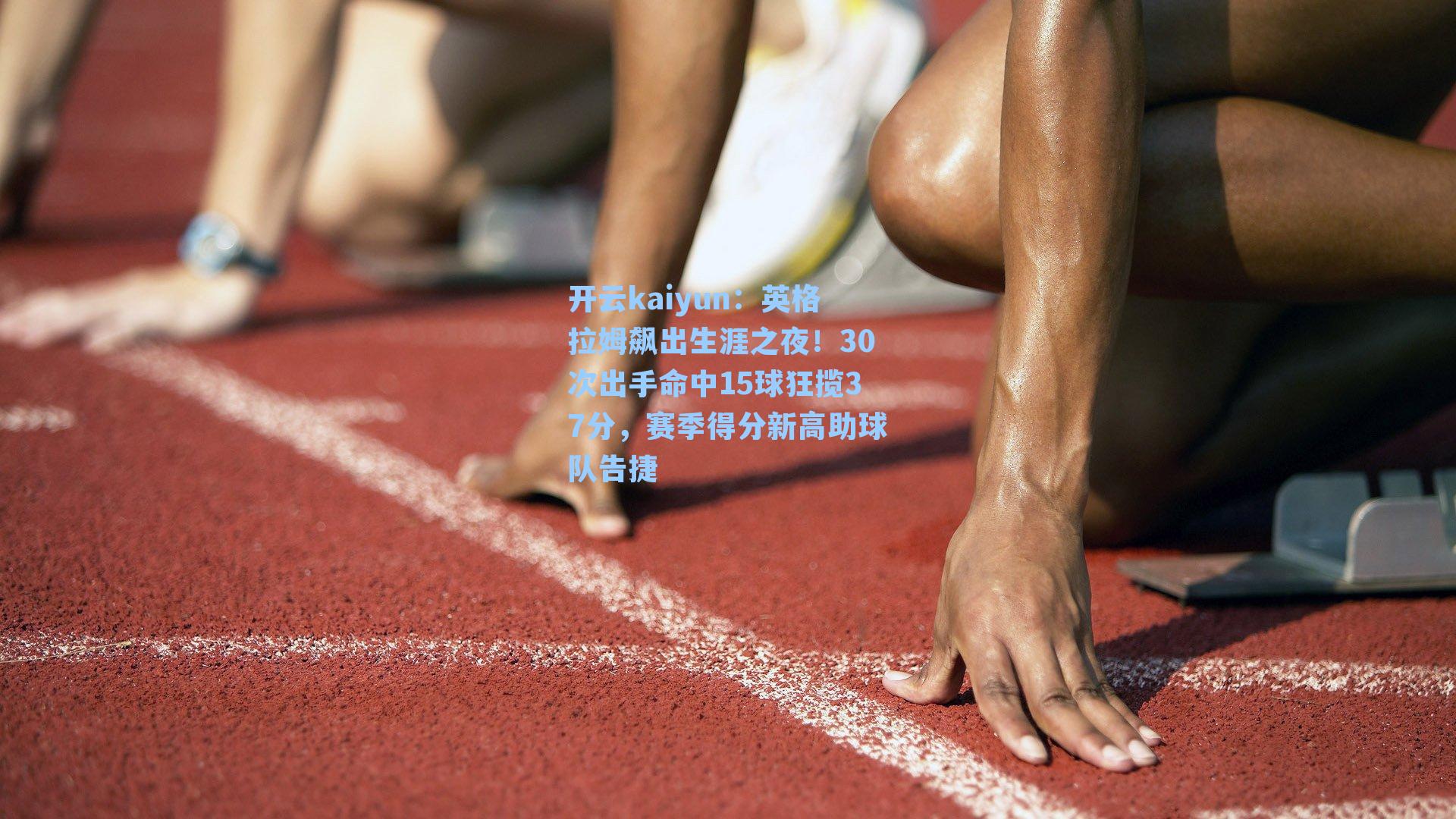 英格拉姆飙出生涯之夜！30次出手命中15球狂揽37分，赛季得分新高助球队告捷