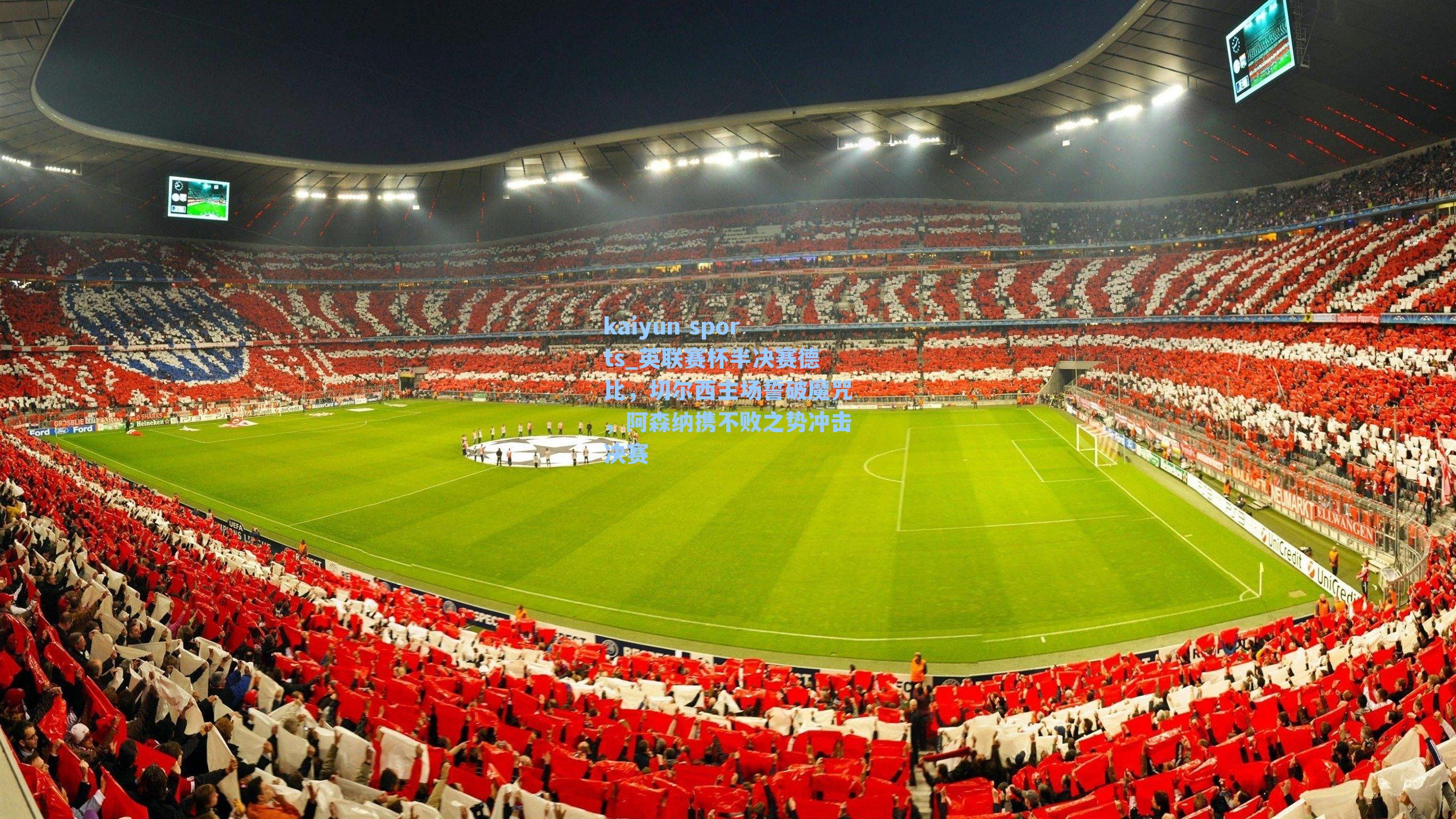 英联赛杯半决赛德比，切尔西主场誓破魔咒，阿森纳携不败之势冲击决赛