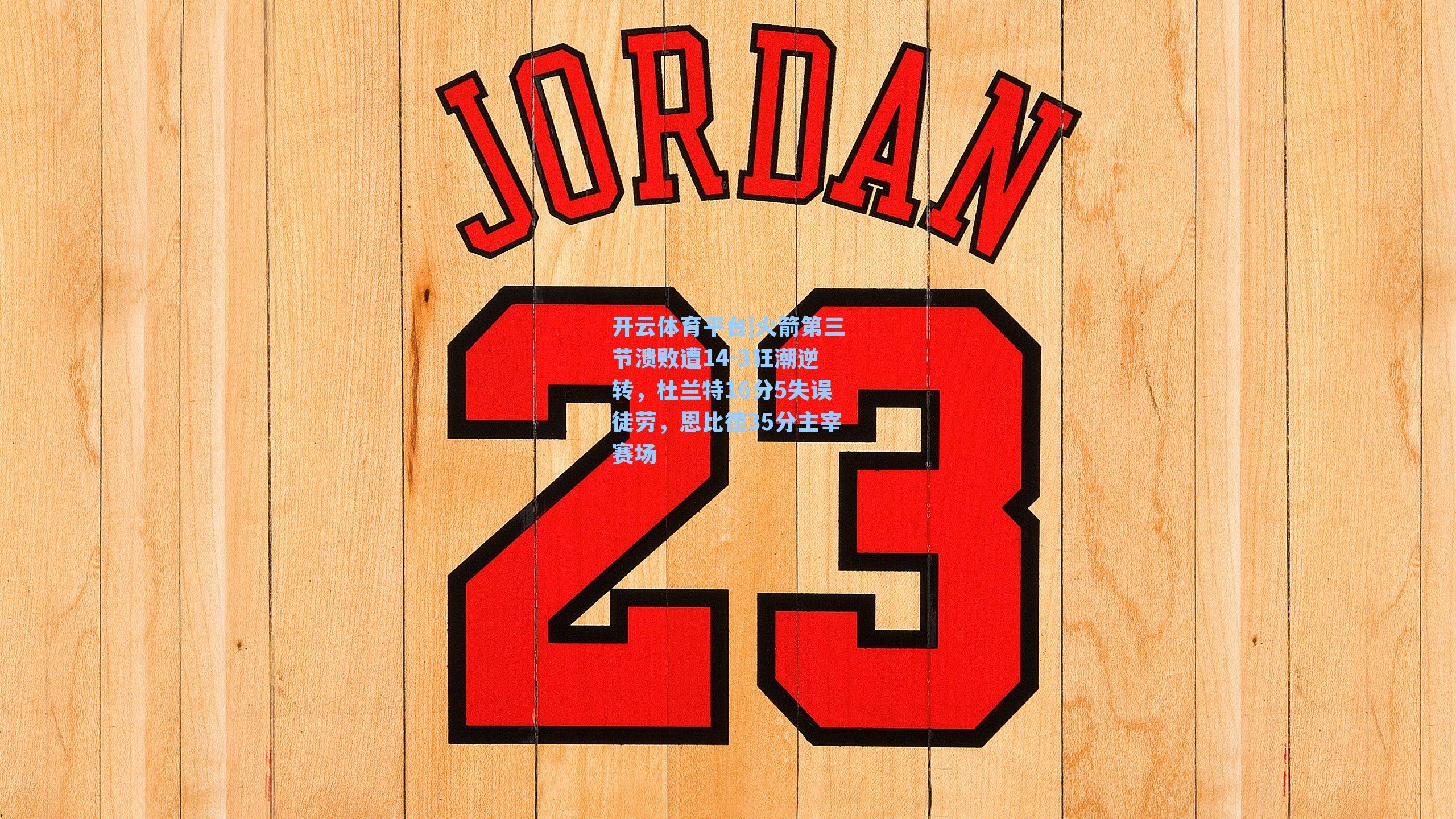 火箭第三节溃败遭14-3狂潮逆转，杜兰特16分5失误徒劳，恩比德35分主宰赛场