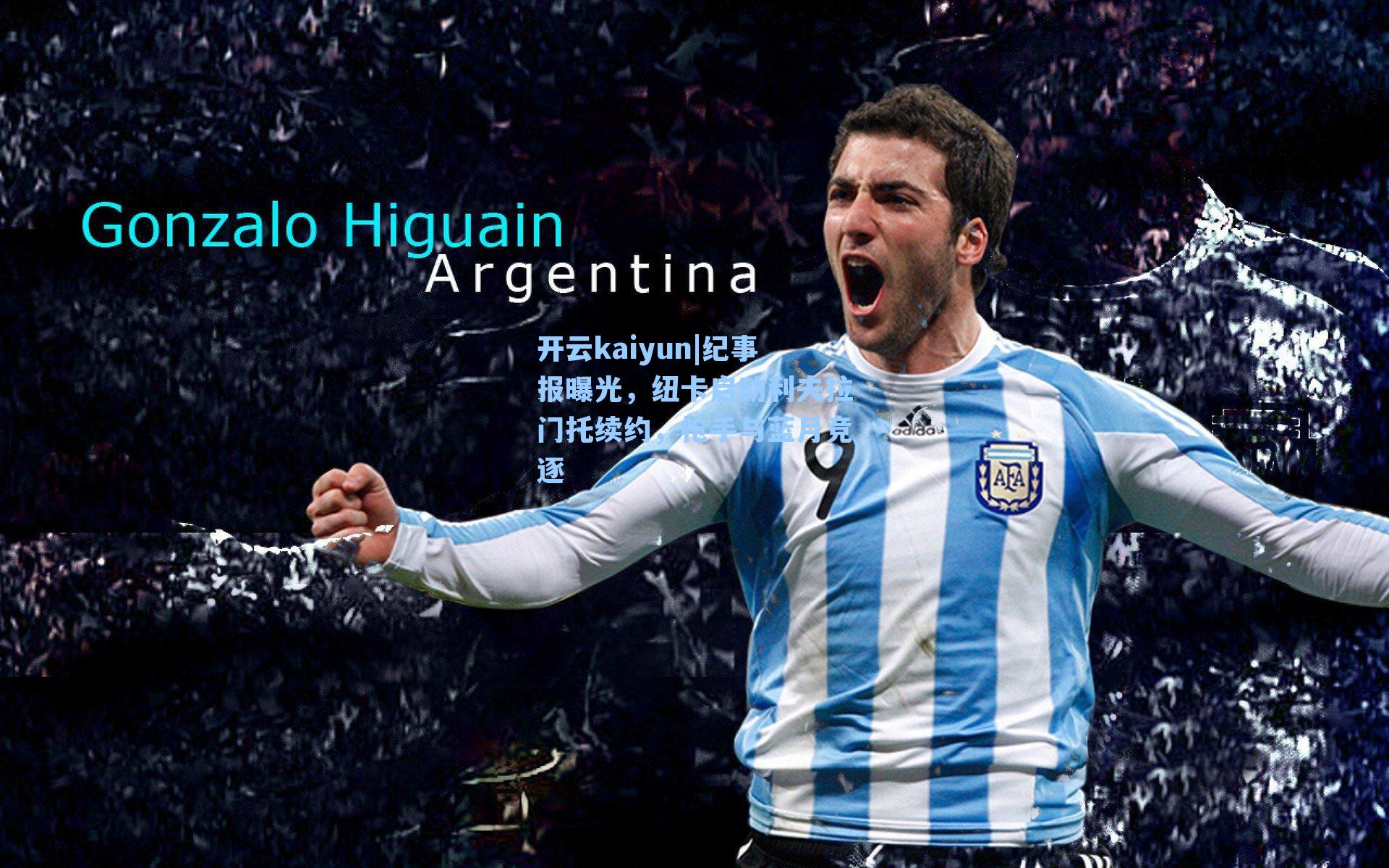 纪事报曝光，纽卡启动利夫拉门托续约，枪手与蓝月竞逐