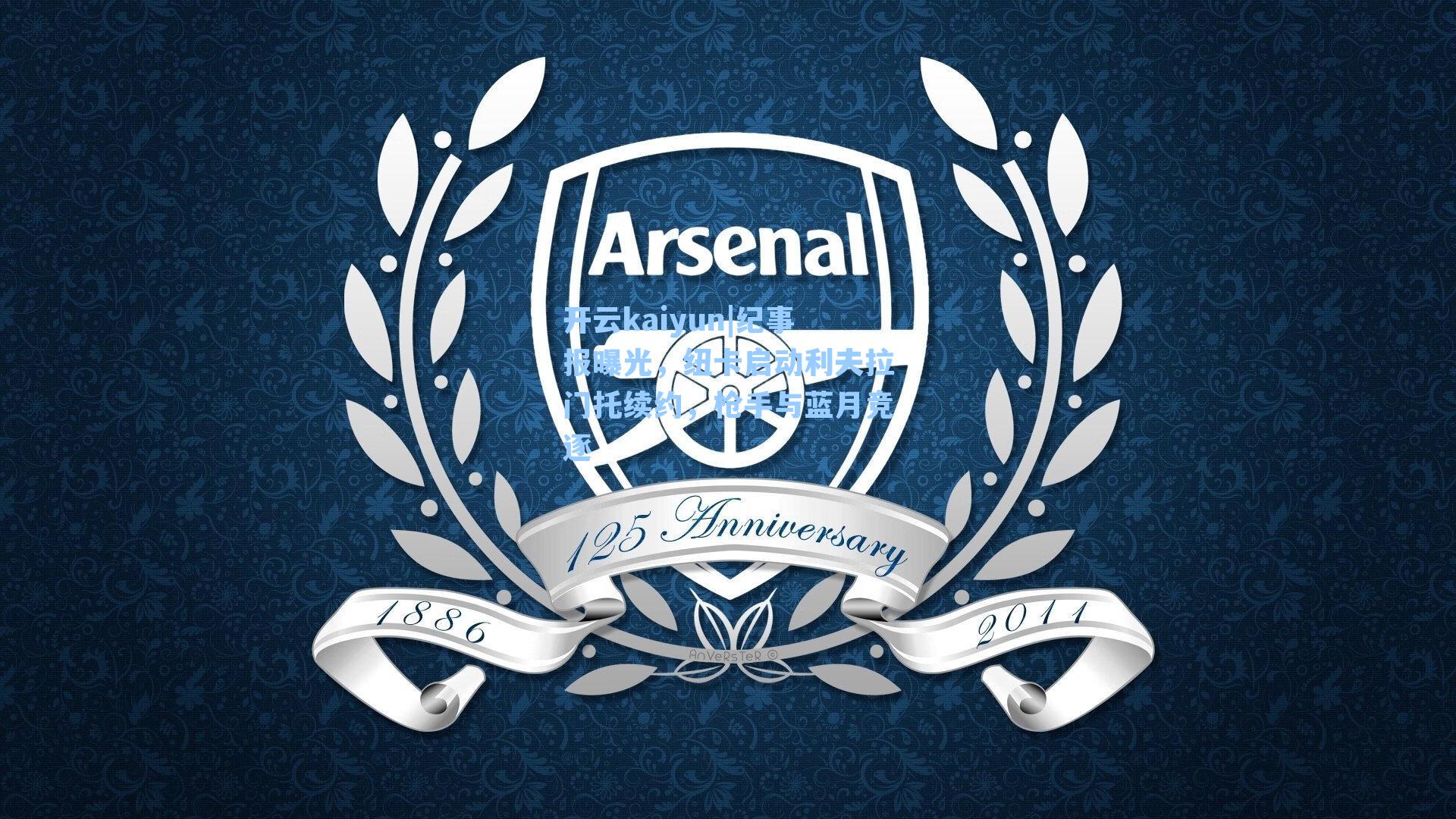 纪事报曝光，纽卡启动利夫拉门托续约，枪手与蓝月竞逐