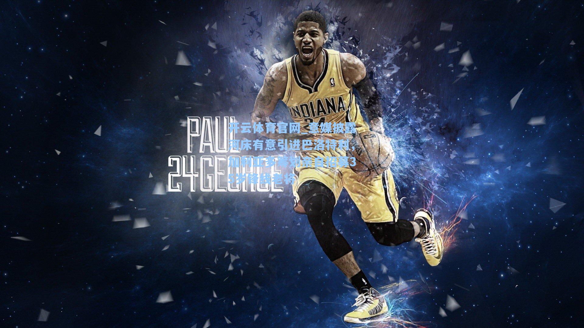 意媒披露河床有意引进巴洛特利，加利亚多筹划亲自招募35岁锋线老将