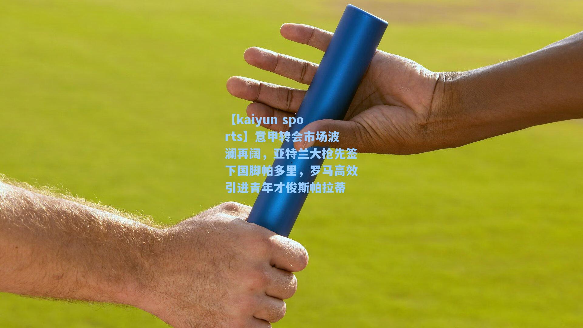 意甲转会市场波澜再阔，亚特兰大抢先签下国脚帕多里，罗马高效引进青年才俊斯帕拉蒂