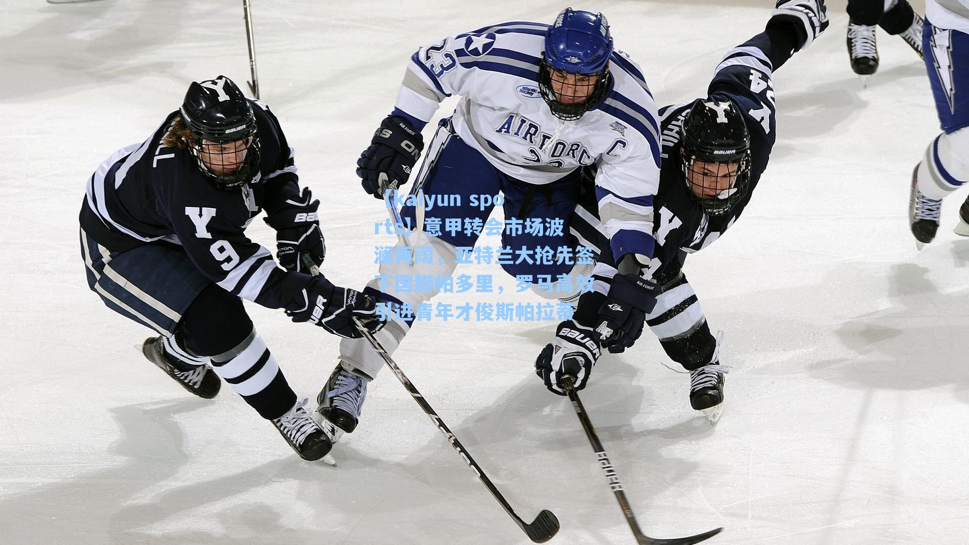 意甲转会市场波澜再阔，亚特兰大抢先签下国脚帕多里，罗马高效引进青年才俊斯帕拉蒂